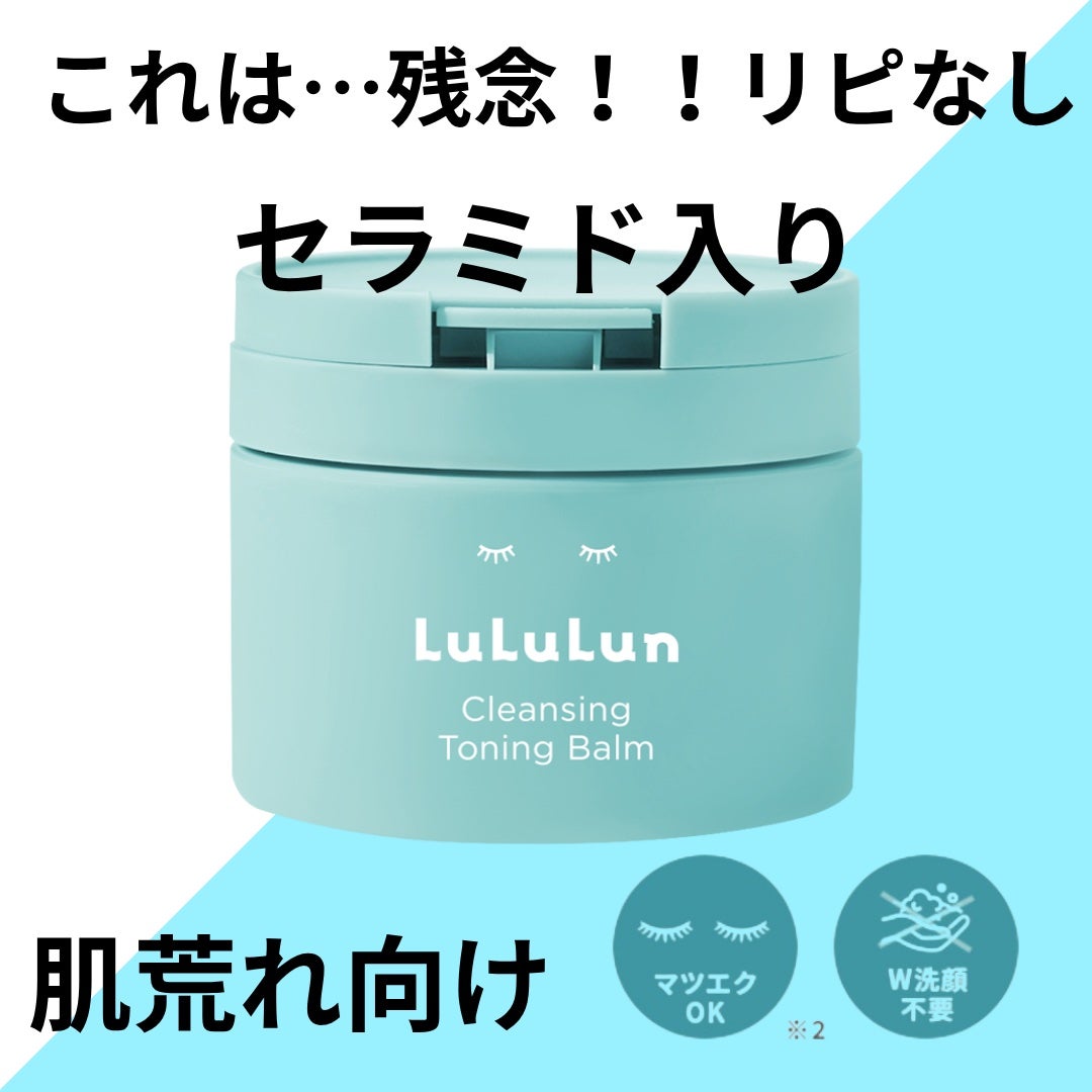 ルルルンクレンジング トーニングバーム MILD BLUE/ルルルン/クレンジングバームを使ったクチコミ(1枚目)