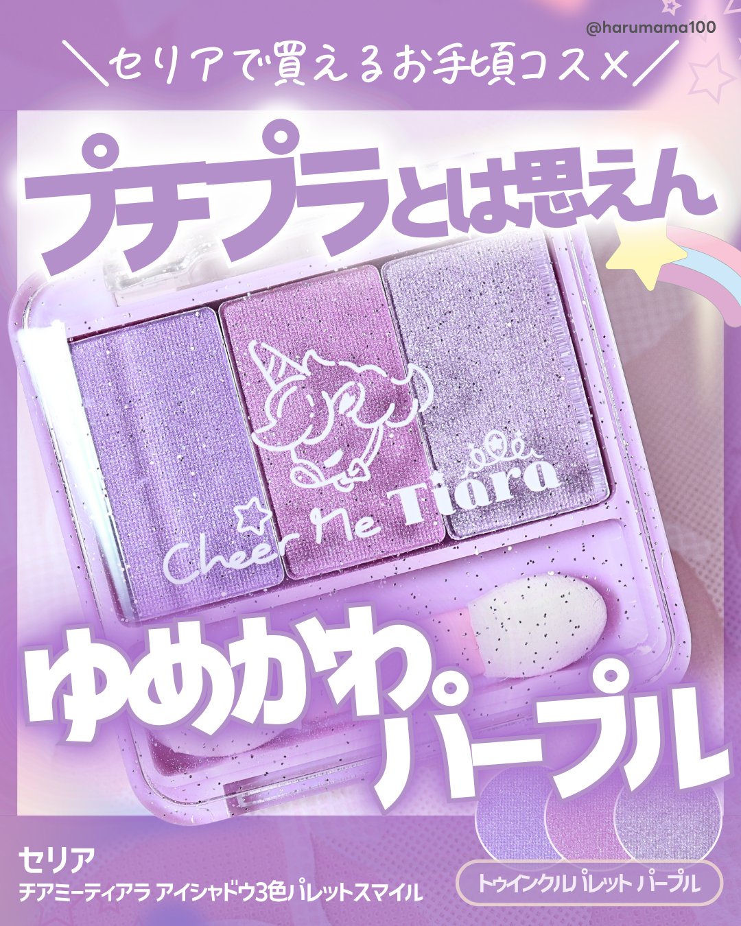 チアミーティアラアイシャドウ3色パレットスマイル/セリア/アイシャドウパレットを使ったクチコミ（1枚目）