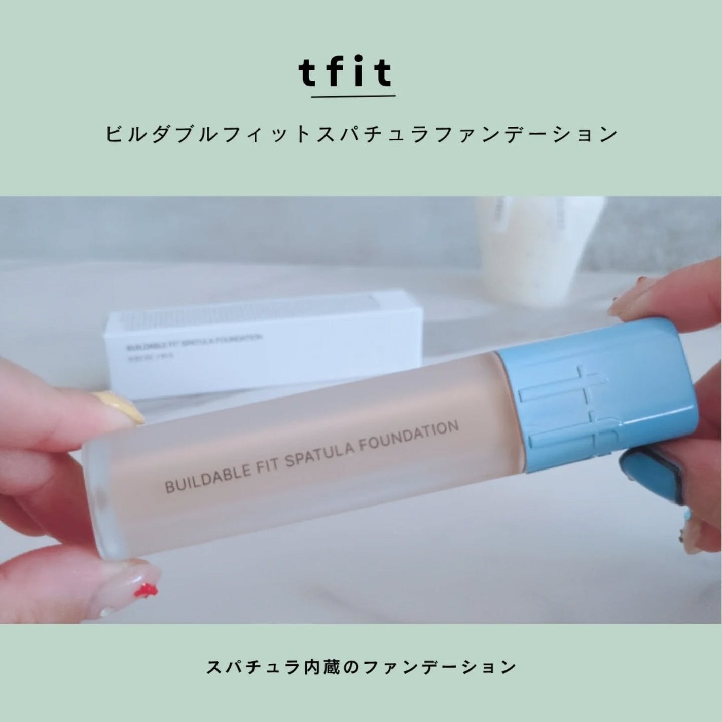 ビルダブルフィットスパチュラファンデーション/TFIT/ファンデーションを使ったクチコミ(1枚目)