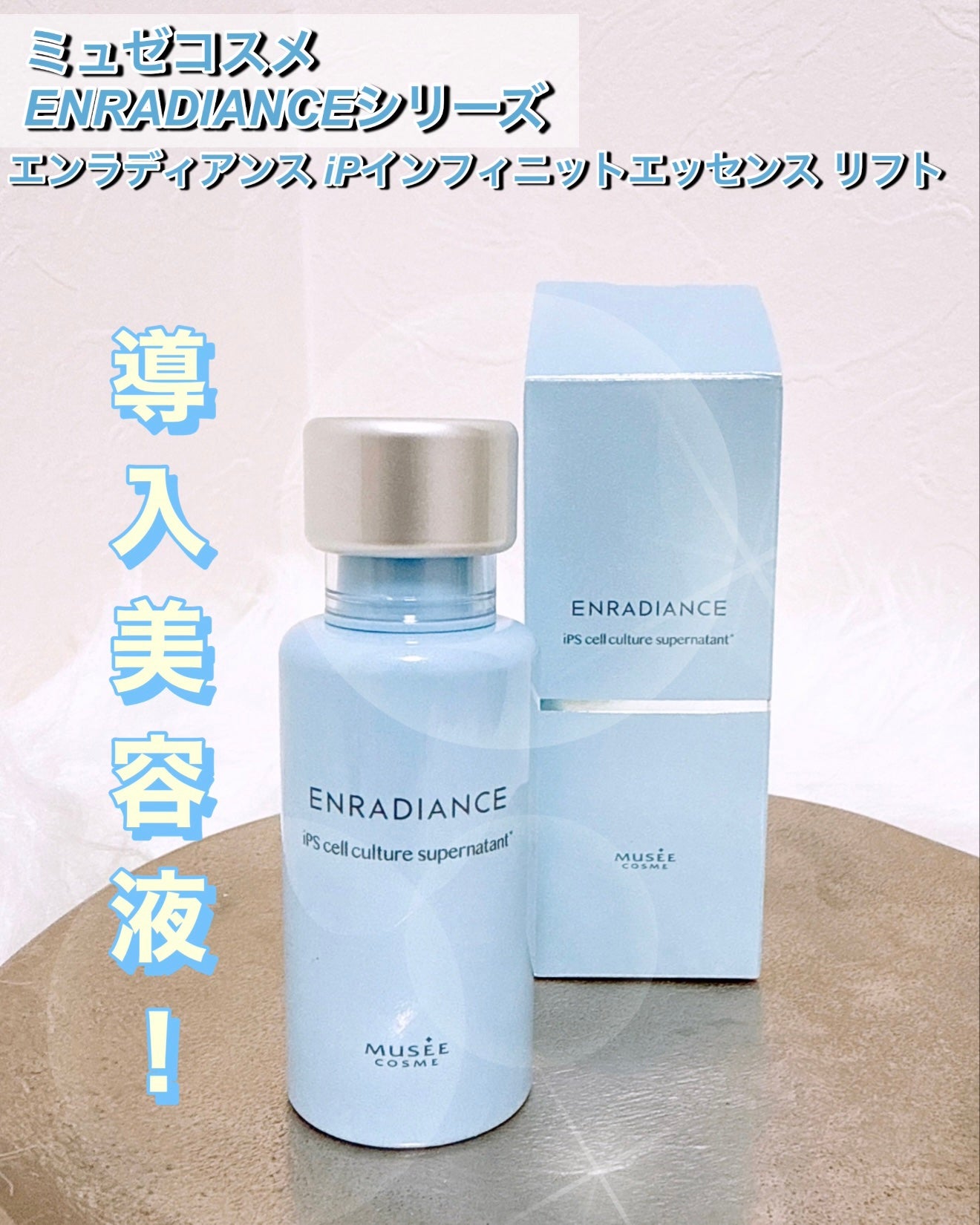 iPインフィニットエッセンスリフト/ミュゼコスメ/美容液を使ったクチコミ(1枚目)