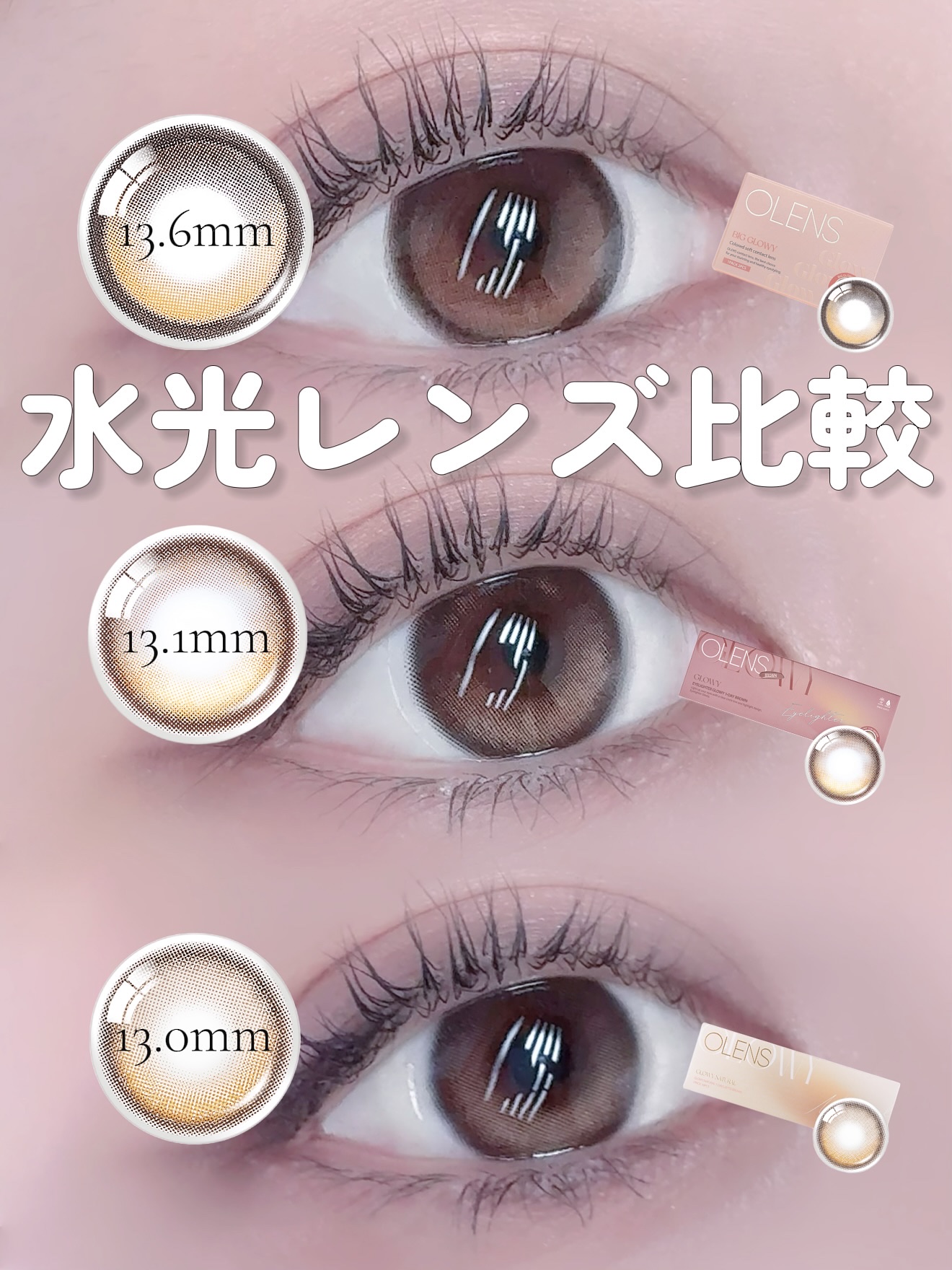 【比較】13.0mm/13.1mm/13.6mm【カラコン】

秋色メイクに馴染みやすい 王道ブラウン系でつけ比べて見ました♡

 私👩🏻 瞳の色▶暗め 出目/奥目▶出目 瞳のサイズ▶︎12.9mm程度

 BIG GLOWYは黒やグレ