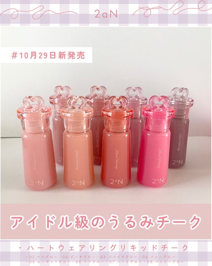 ハートウェアリングリキッドチーク/2aN/リキッドチークを使ったクチコミ(1枚目)