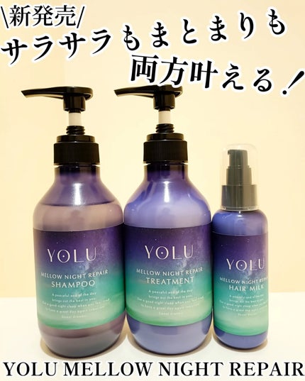 ヨル メロウナイトリペアシャンプー/トリートメント/YOLU/市販シャンプーを使ったクチコミ(1枚目)