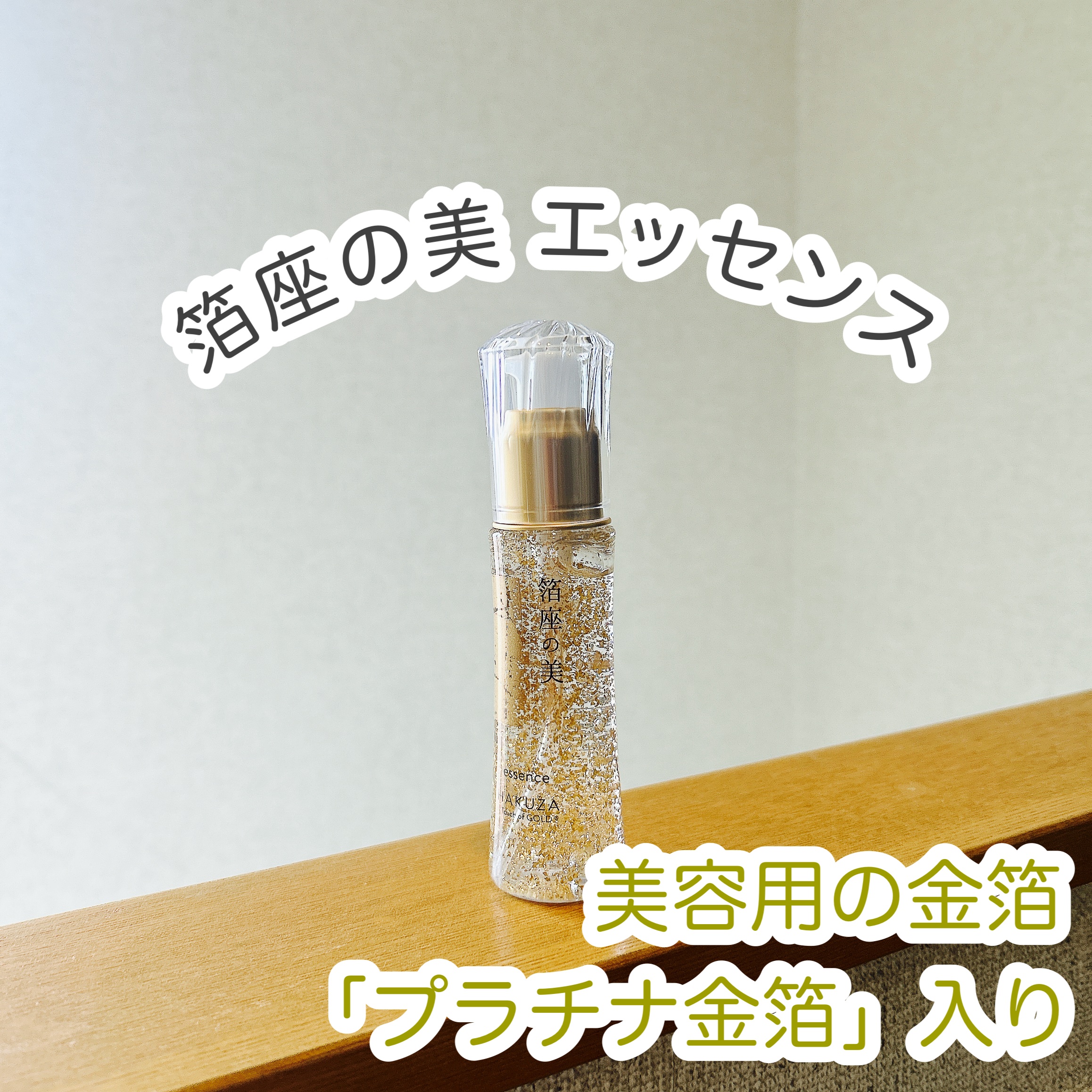  箔座の美 エッセンス /Touch of GOLD/美容液を使ったクチコミ（1枚目）