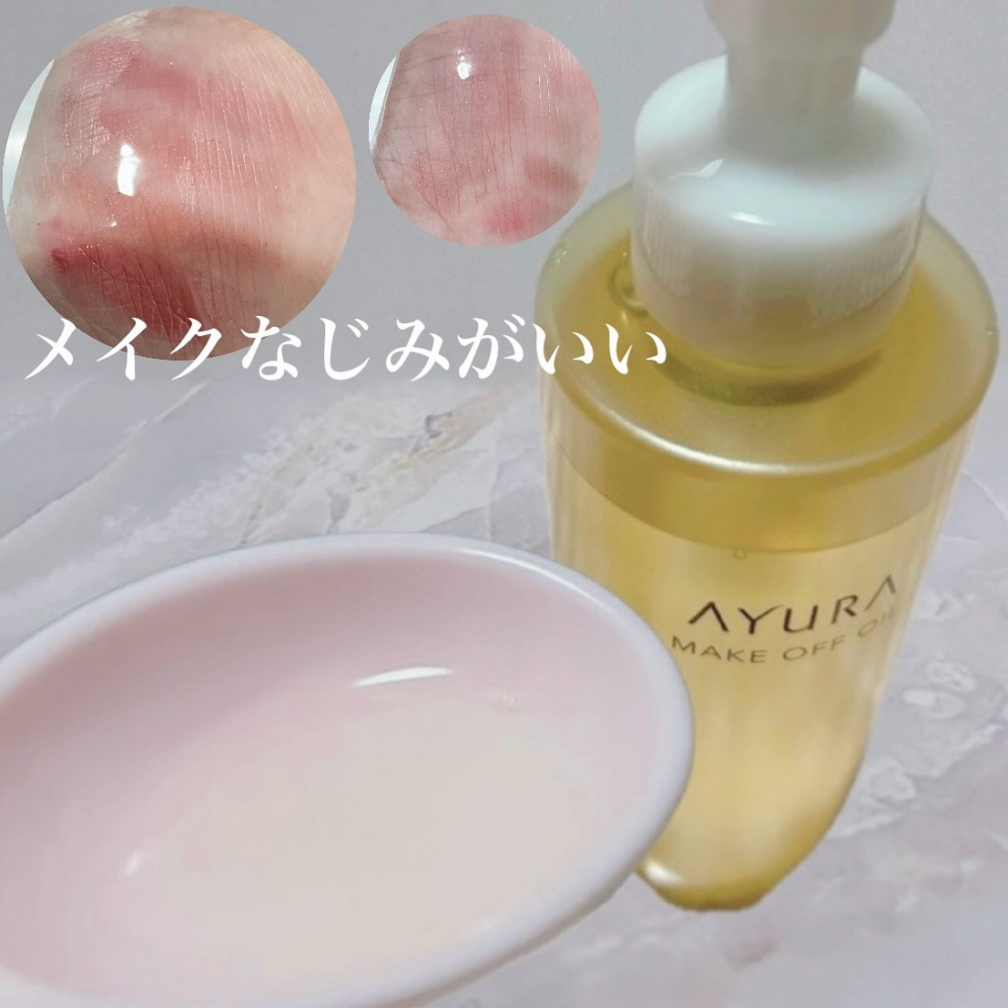 アユーラ メークオフオイルｔ/AYURA/オイルクレンジングを使ったクチコミ（3枚目）