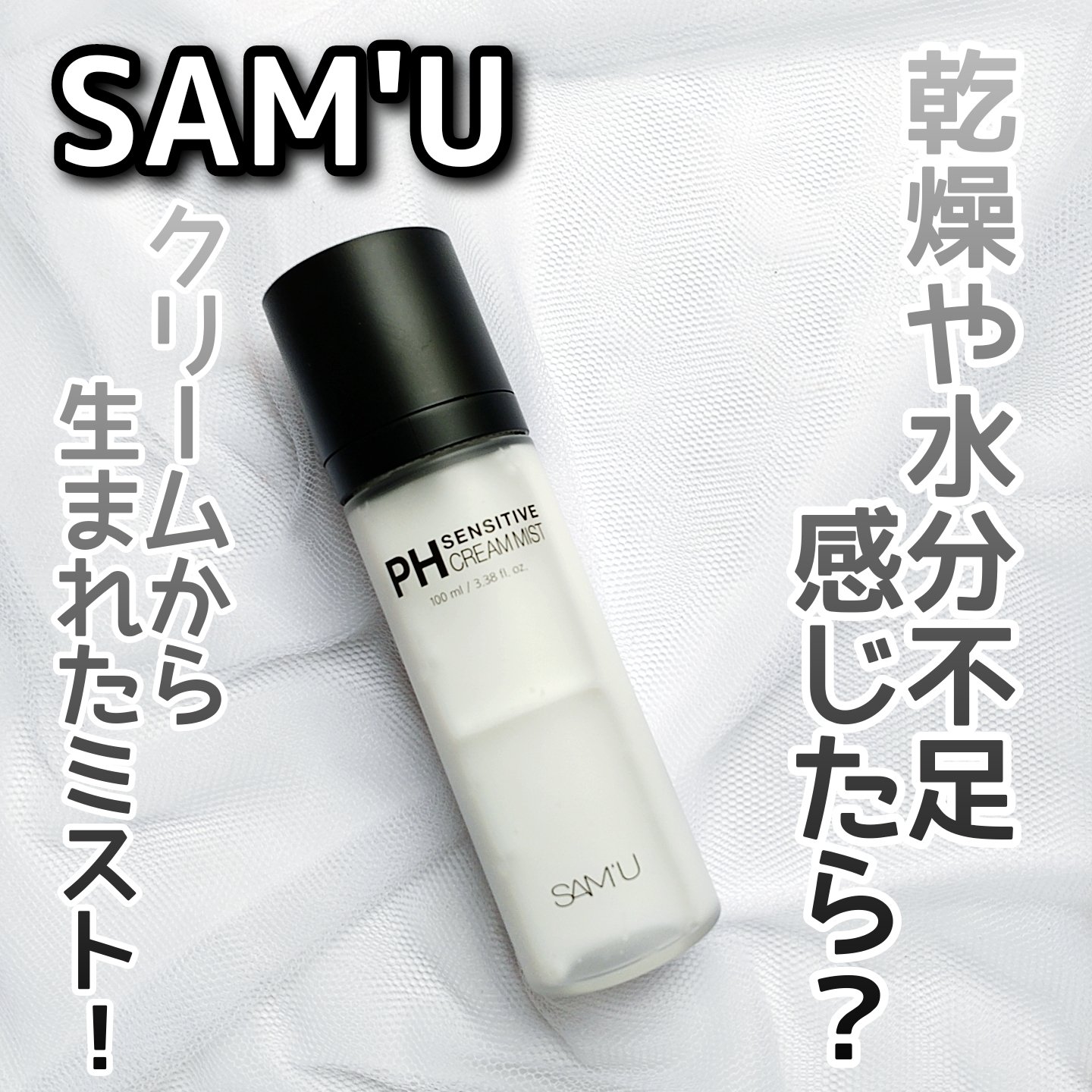 PHセンシティブクリームミスト/SAM'U/ミスト状化粧水を使ったクチコミ（1枚目）