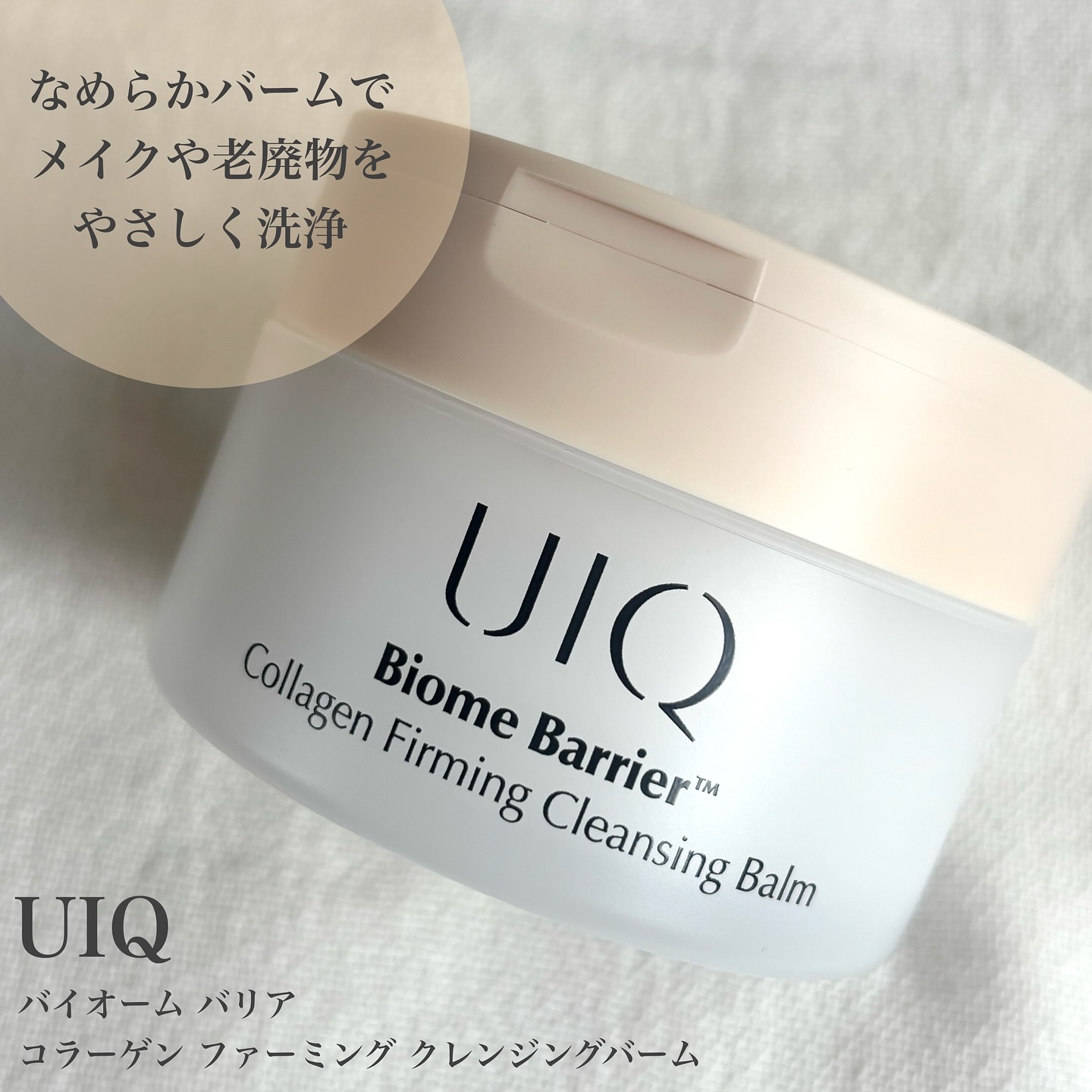バイオームバリアコラーゲンファーミングクレンジングバーム/UIQ/クレンジングバームを使ったクチコミ（1枚目）