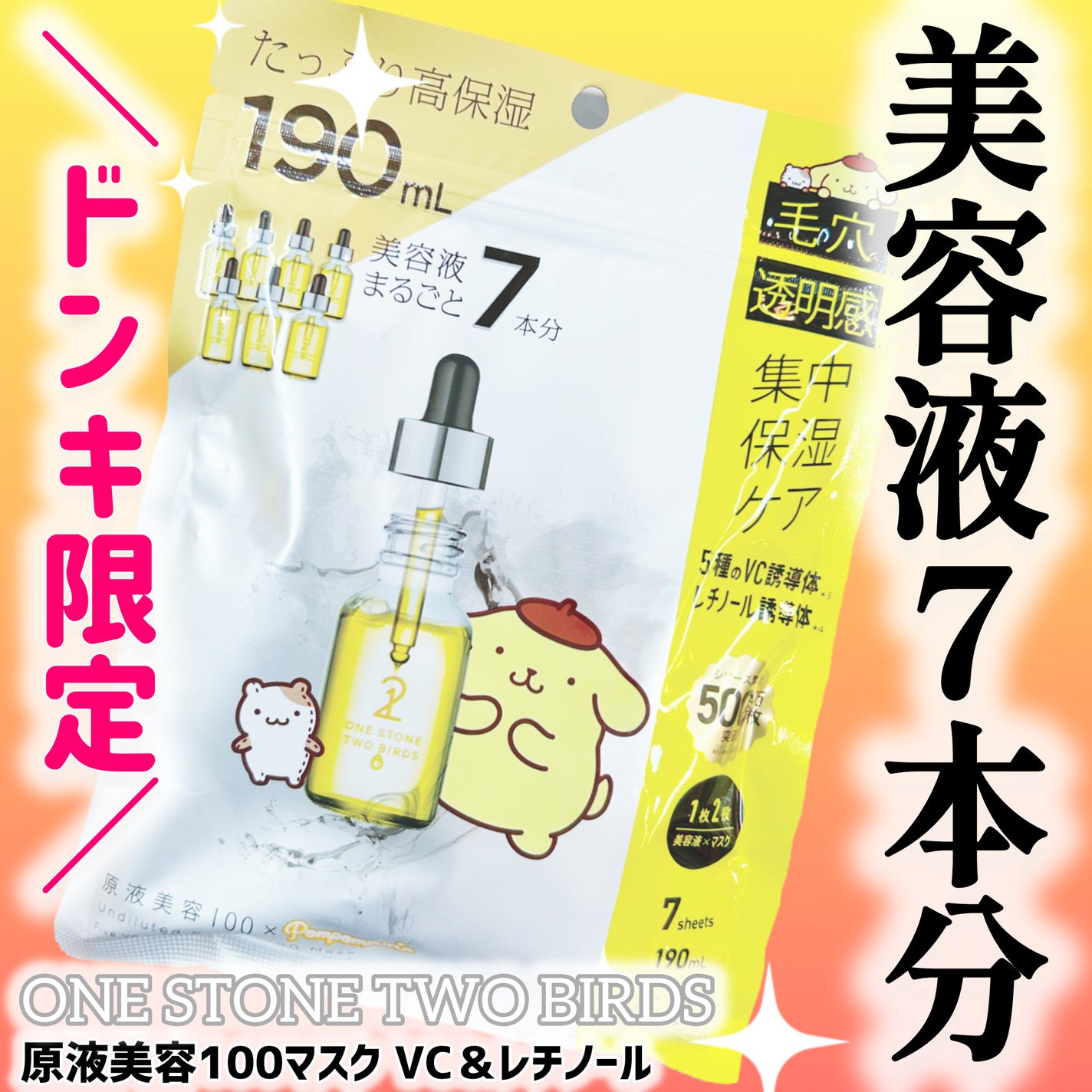 原液美容100マスク VC&レチノール/ONE STONE TWO BIRDS/シートマスク・パックを使ったクチコミ(1枚目)