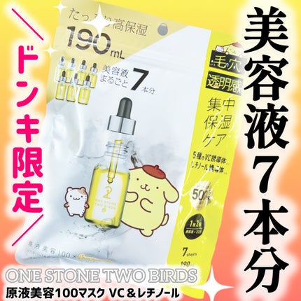 原液美容100マスク VC&レチノール/ONE STONE TWO BIRDS/シートマスク・パックを使ったクチコミ(1枚目)