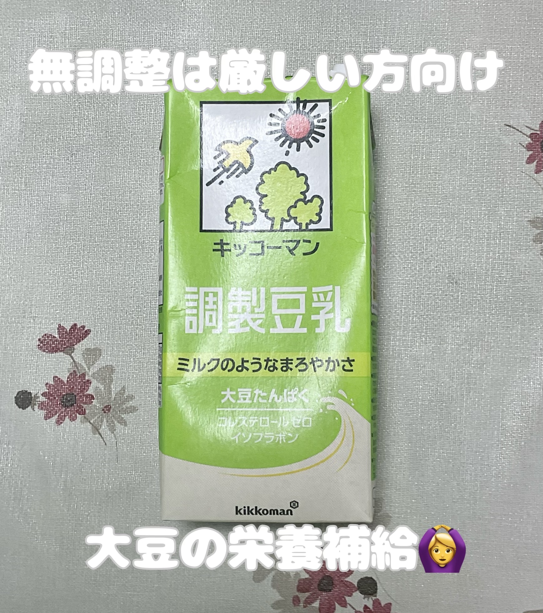 調製豆乳/キッコーマン飲料/豆乳飲料を使ったクチコミ（1枚目）