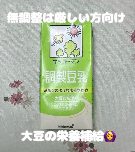 調製豆乳/キッコーマン飲料/豆乳飲料を使ったクチコミ(1枚目)