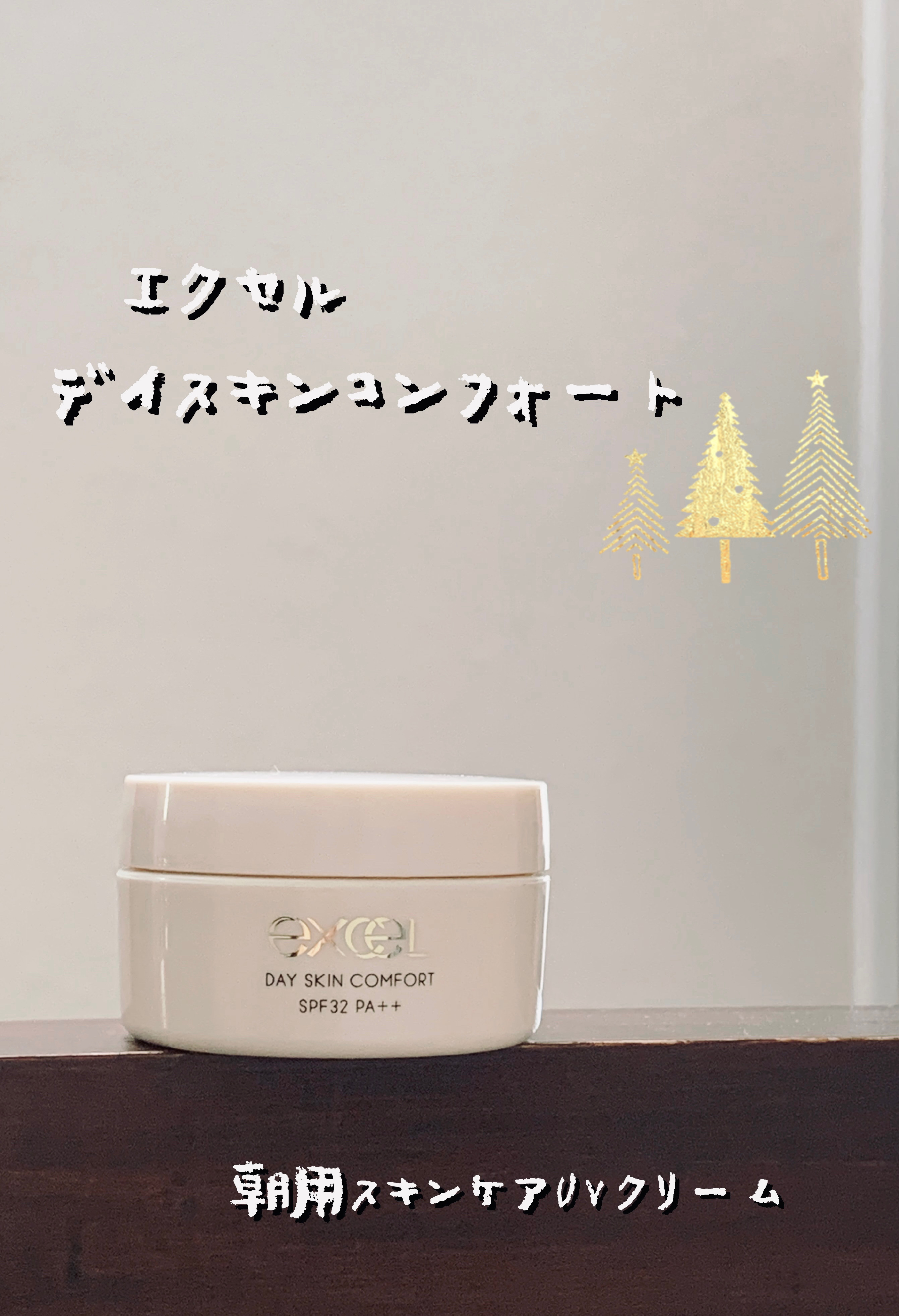 デイスキンコンフォート/excel/フェイスクリームを使ったクチコミ（1枚目）