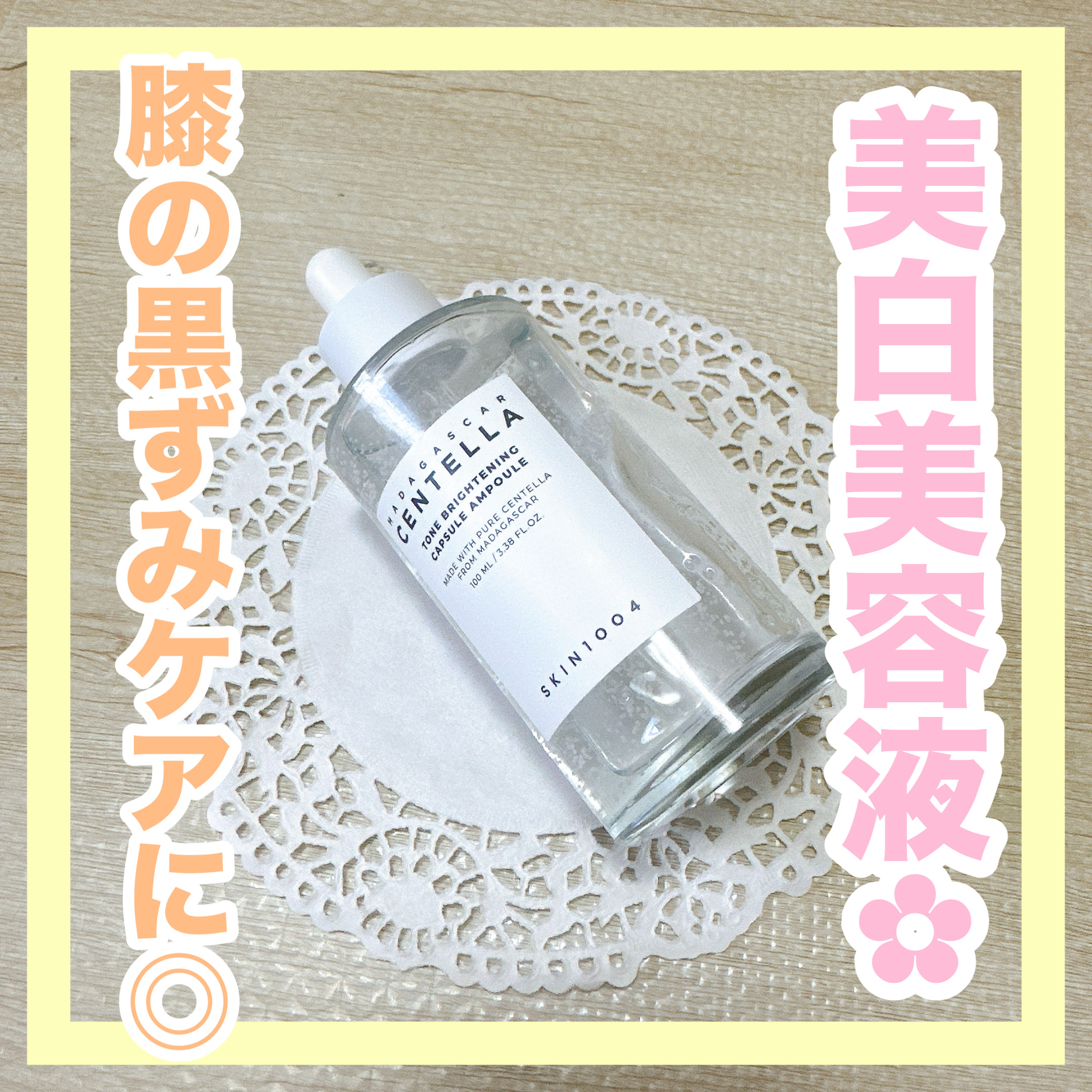 トーンブライトニング カプセルアンプル/SKIN1004/美容液を使ったクチコミ（1枚目）