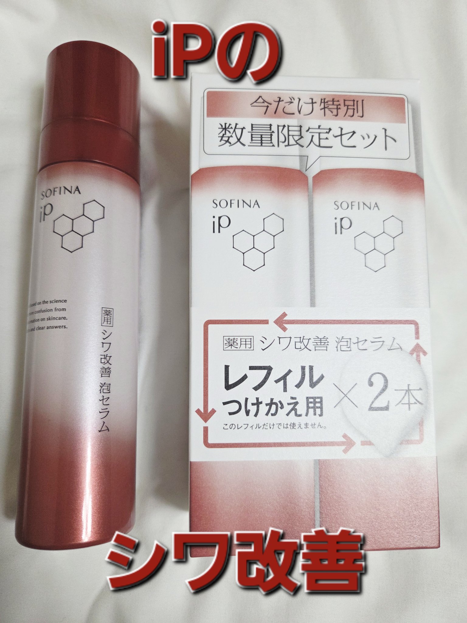 ソフィーナ iP 薬用シワ改善 泡セラム/SOFINA iP/美容液を使ったクチコミ（1枚目）