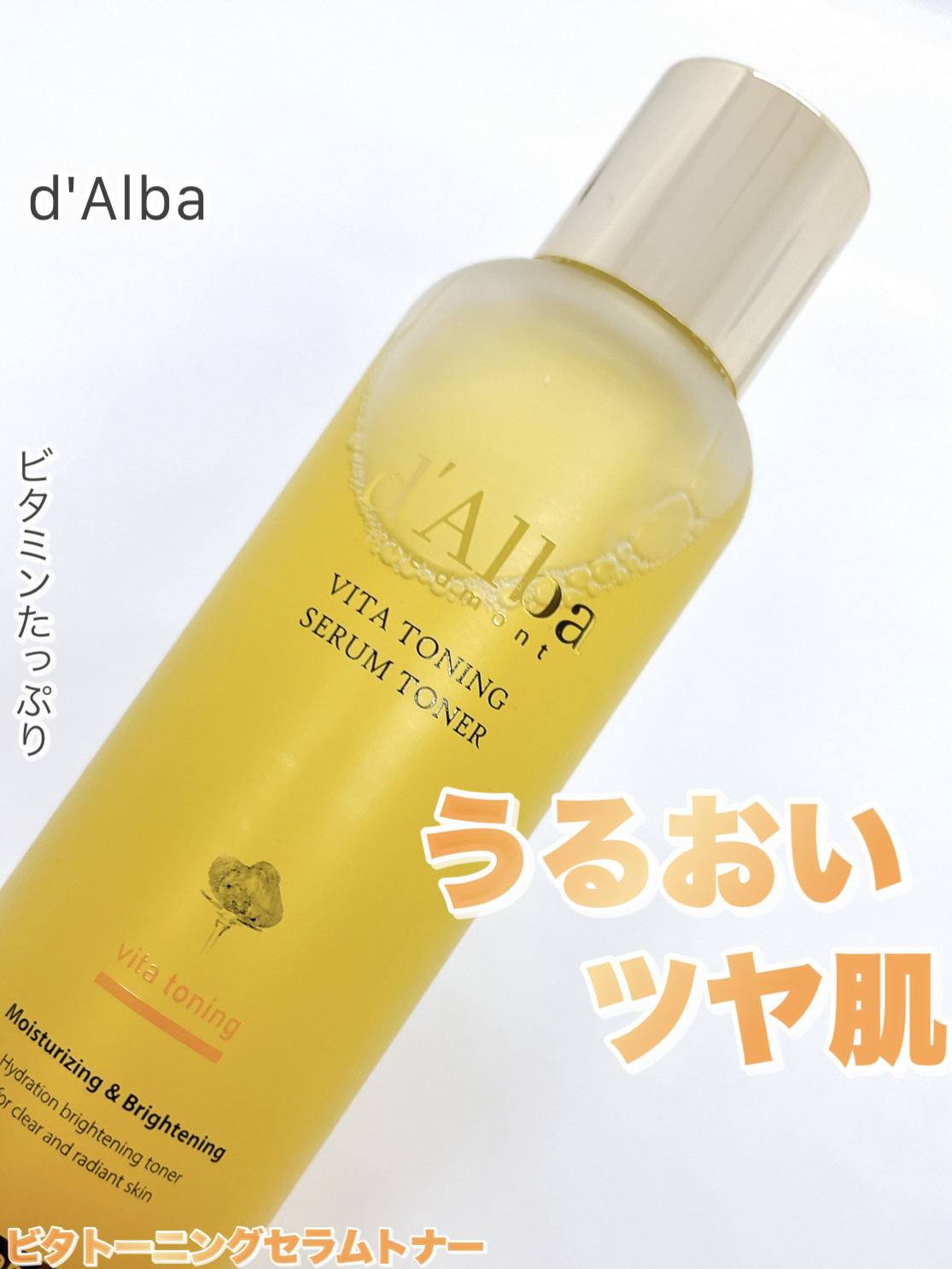ビタトーニングセラムトナー/ダルバ/化粧水を使ったクチコミ（1枚目）