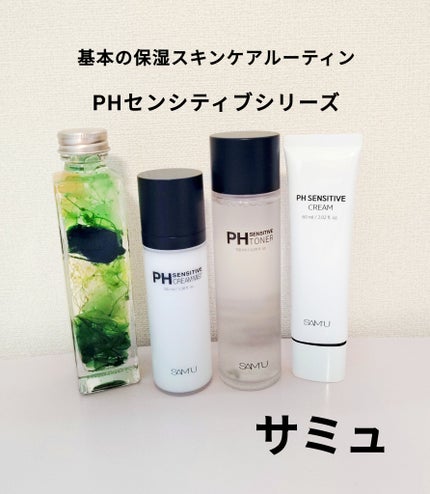サミュ PHセンシティブクリーム/SAM'U/フェイスクリームを使ったクチコミ(1枚目)