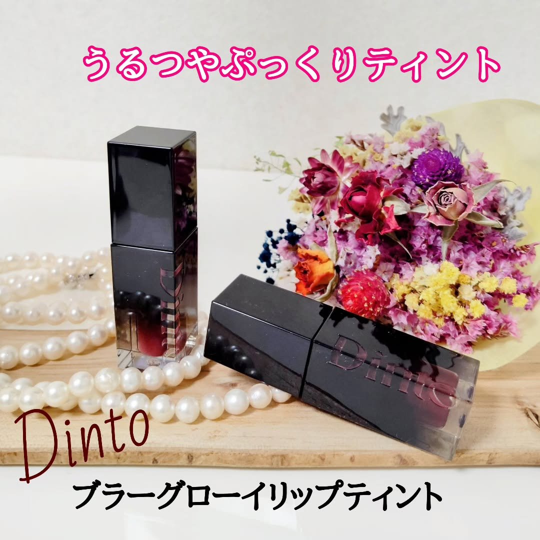 Dintoで大人気のティントだよ🌟

Dinto
ブラーグローイリップティント
••✼••┈┈••✼••┈┈••✼••┈┈••✼

うるうるぷっくりしたツヤ感がありながら、べタつきなく使用感が良いのよ💓ティント効果はかなりある