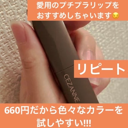 リップカラーシールド/CEZANNE/口紅を使ったクチコミ(1枚目)