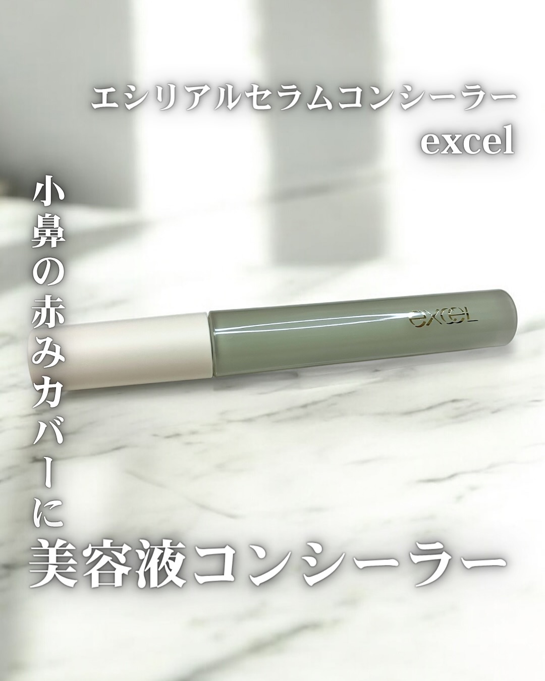 エシリアル セラムコンシーラー/excel/リキッドコンシーラーを使ったクチコミ（1枚目）