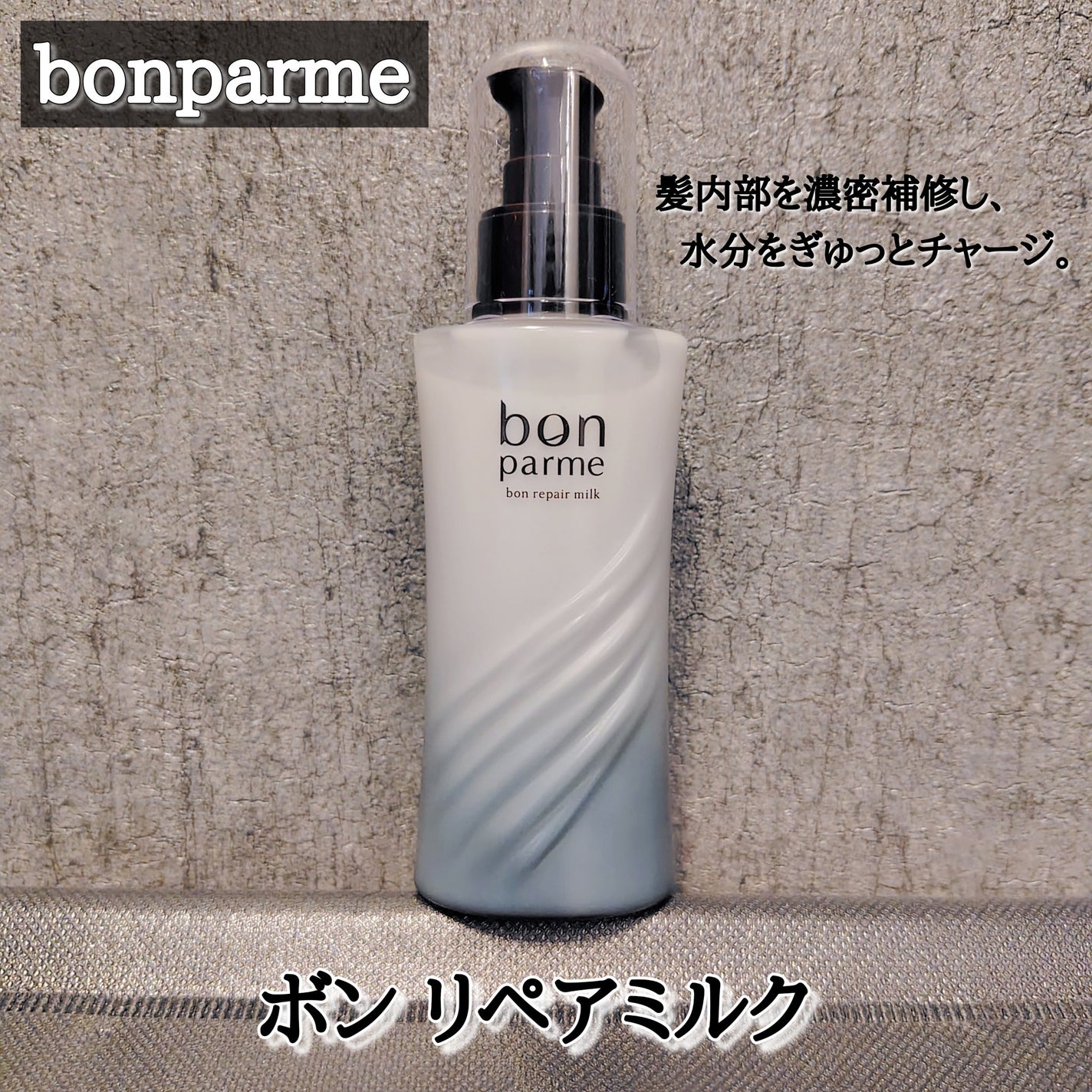 ボンリペアミルク/bonparme/ヘアミルクを使ったクチコミ(1枚目)