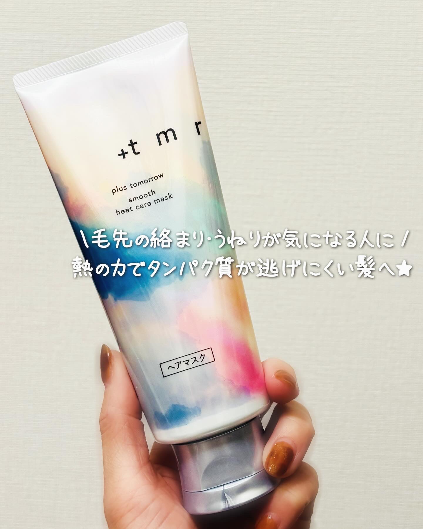 スムース ヒートケアマスク/＋ｔｍｒ/ヘアマスク・ヘアパックを使ったクチコミ（1枚目）