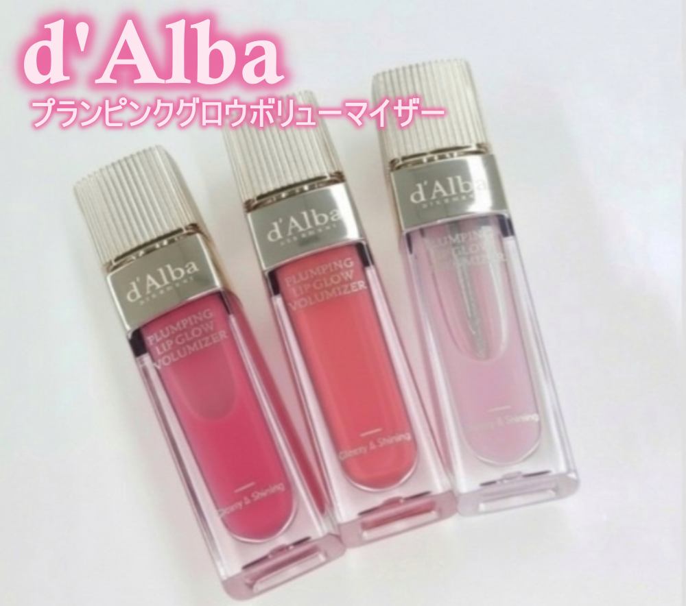 ダルバ プランピンクグロウボリューマイザー/ダルバ/リップグロスを使ったクチコミ(1枚目)