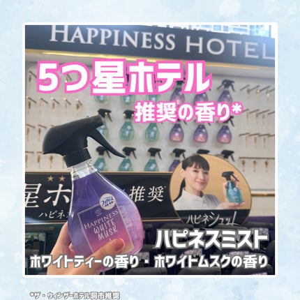 ハピネスミスト/レノアハピネス/ファブリックミストを使ったクチコミ(1枚目)