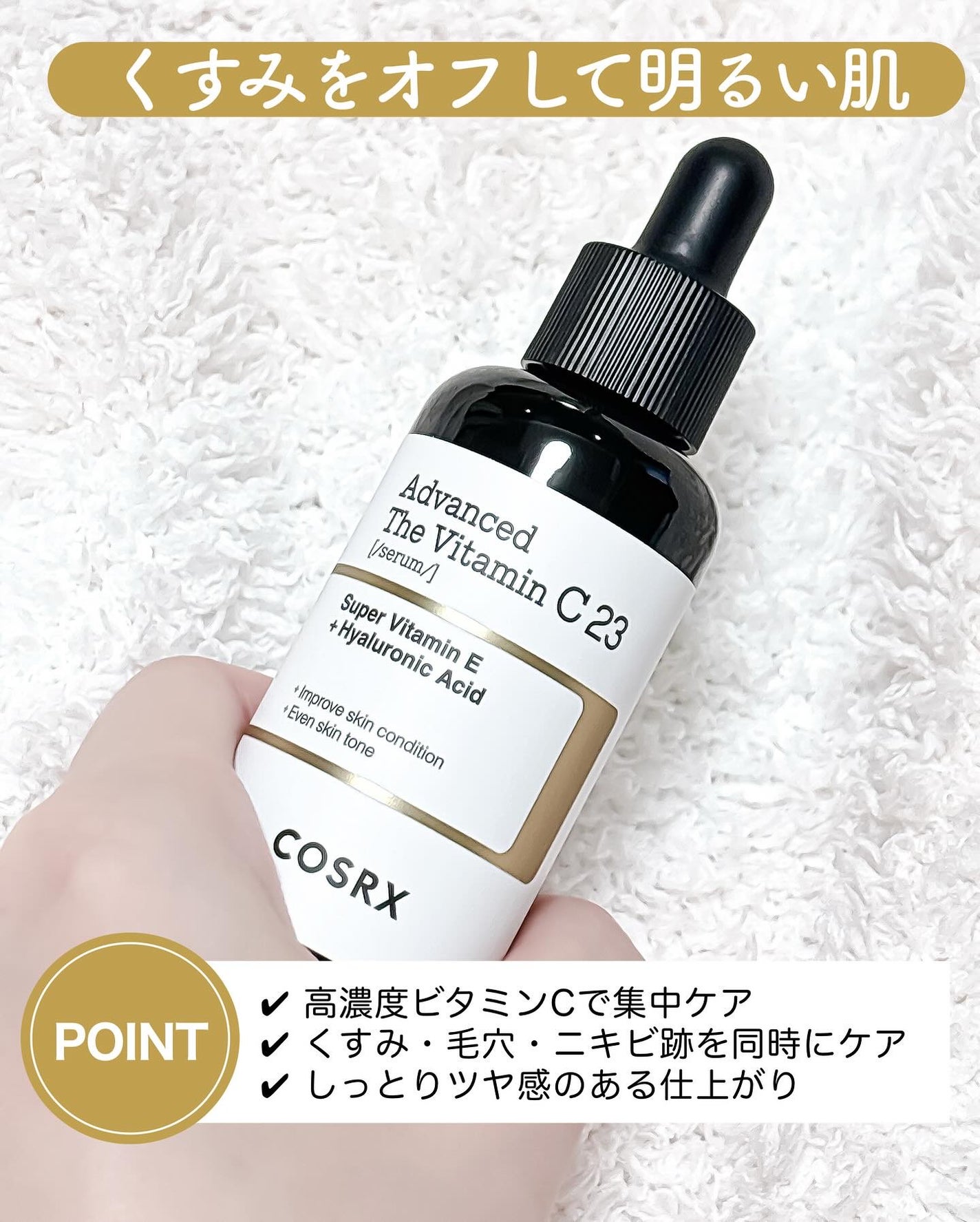 RXザ・ビタミンC23セラム/COSRX/美容液を使ったクチコミ(2枚目)