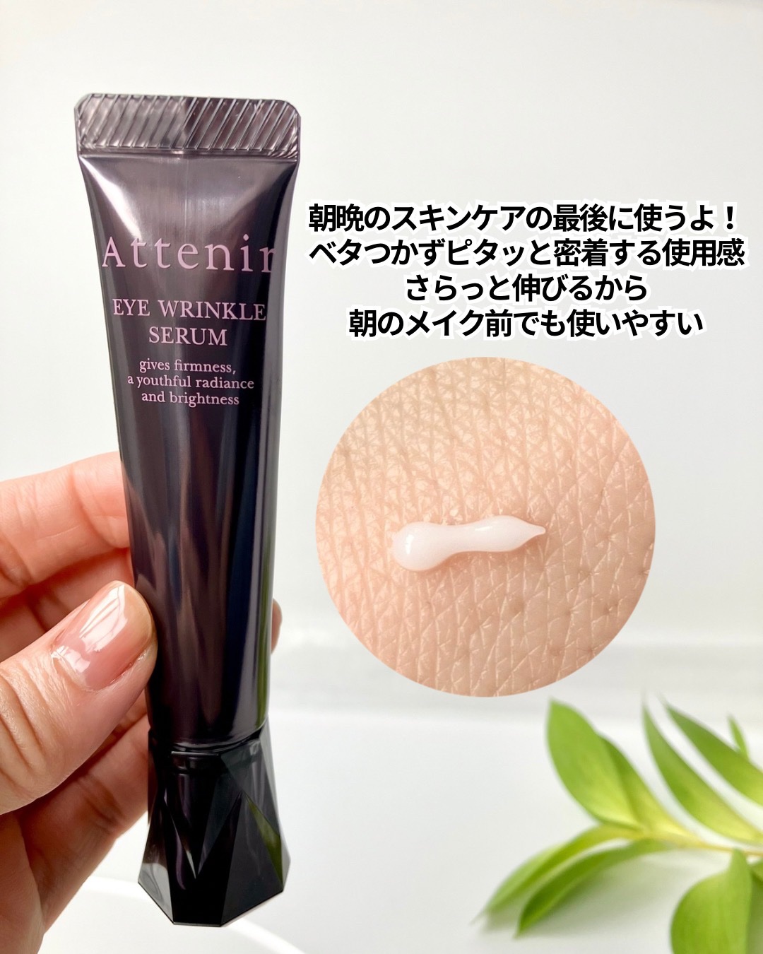 アイ リンクルセラム/アテニア/アイケア・アイクリームを使ったクチコミ（2枚目）