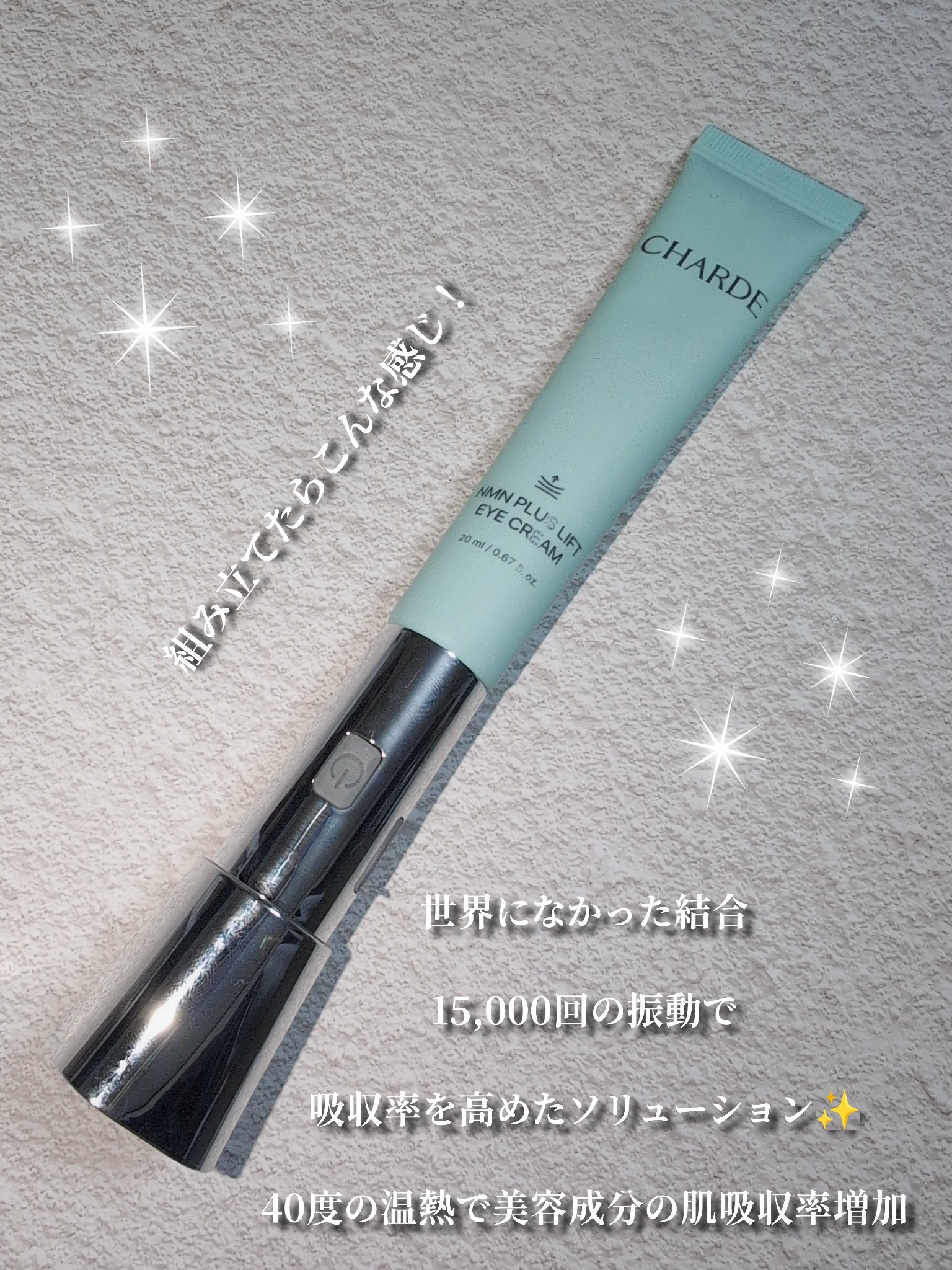 NMNプラスリフトアイクリーム/CHARDE/アイケア・アイクリームを使ったクチコミ（2枚目）