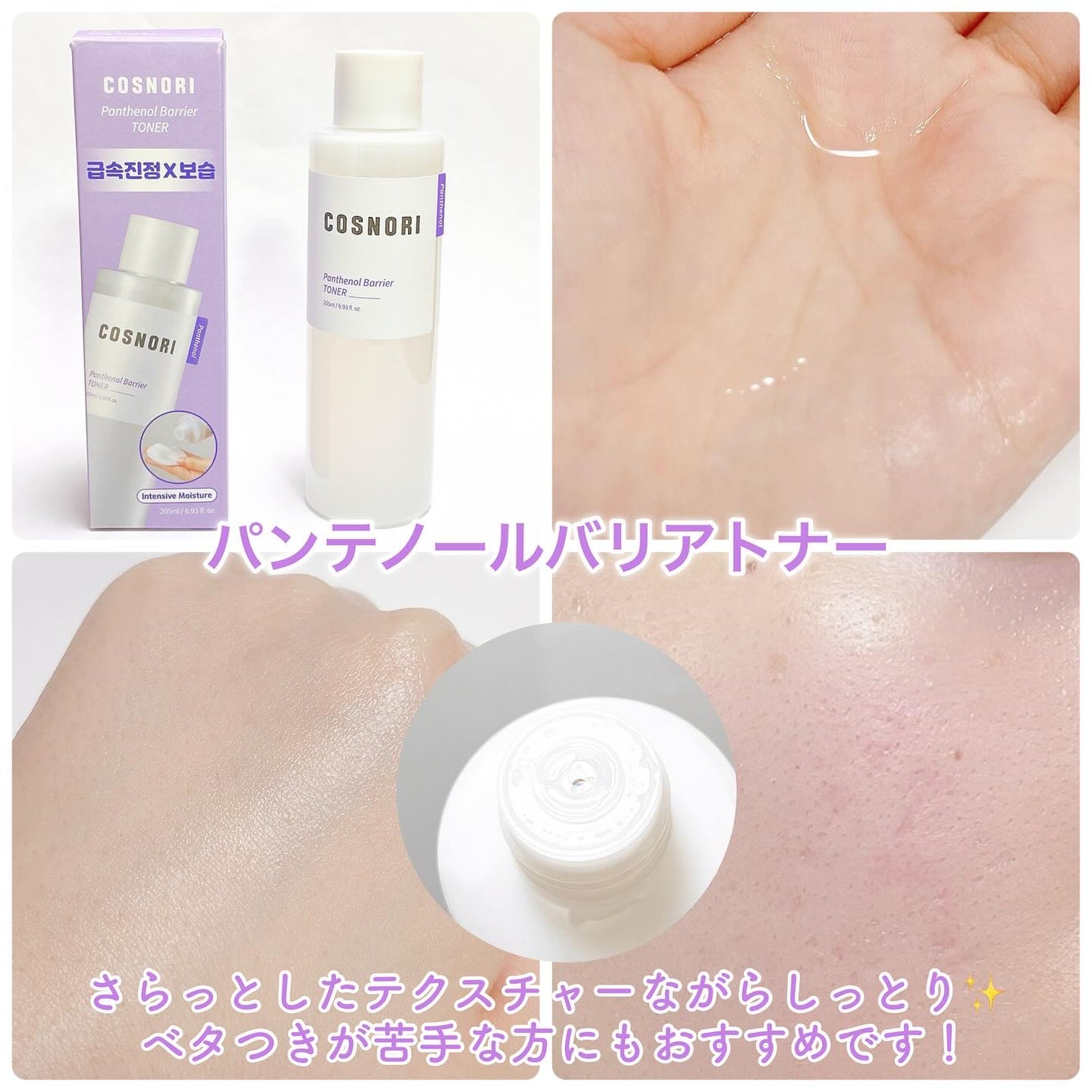 パンテノールバリアトナー/COSNORI/化粧水を使ったクチコミ(2枚目)