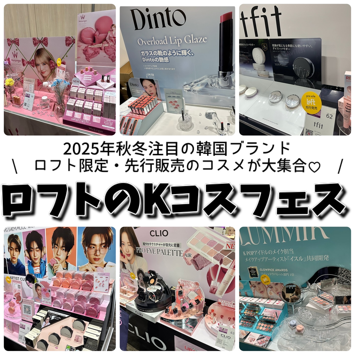 @loft_cosme 
ロフトのKコスメフェスティバル 2025AW
が全国のロフトで開催中♡
⁡
限定イベントに参加させていただき、、
気になる韓国ブランドやコスメを見させてもらったよ！
注目ブランドのアイテムを紹介していきます！
⁡
