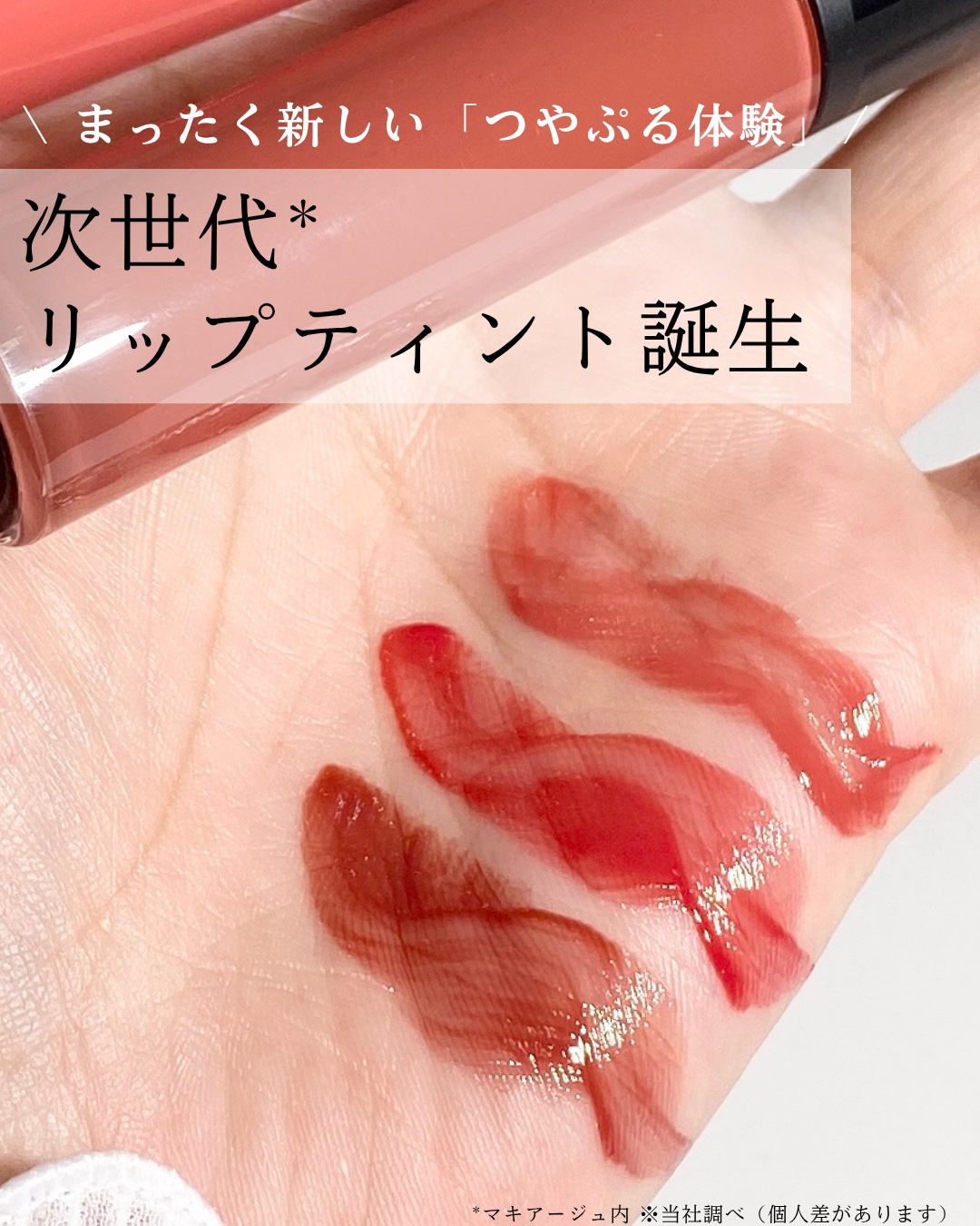 マキアージュさまからいただきました。
 
話題のつやぷるリップ！
マキアージュのリップグロウボムが良すぎる❤️❤️

色もツヤもダブルでキープしつつ、ケア成分でしっとりケアもしてくれる✨

みずみずしい透明感がぐんぐん増していく感覚が沼る！