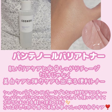 パンテノールバリアトナー/COSNORI/化粧水を使ったクチコミ(2枚目)
