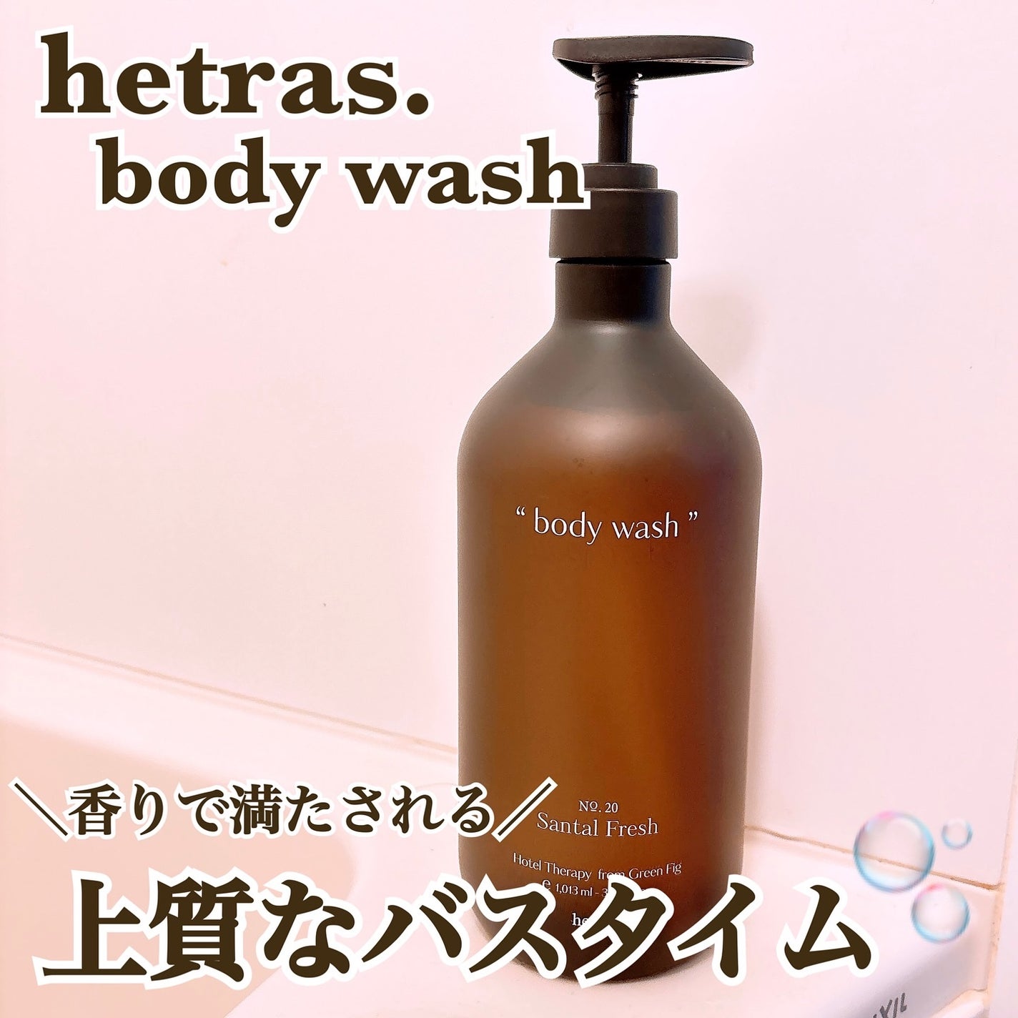 ヘトラス ボディーソープ/hetras/その他スキンケアを使ったクチコミ(1枚目)