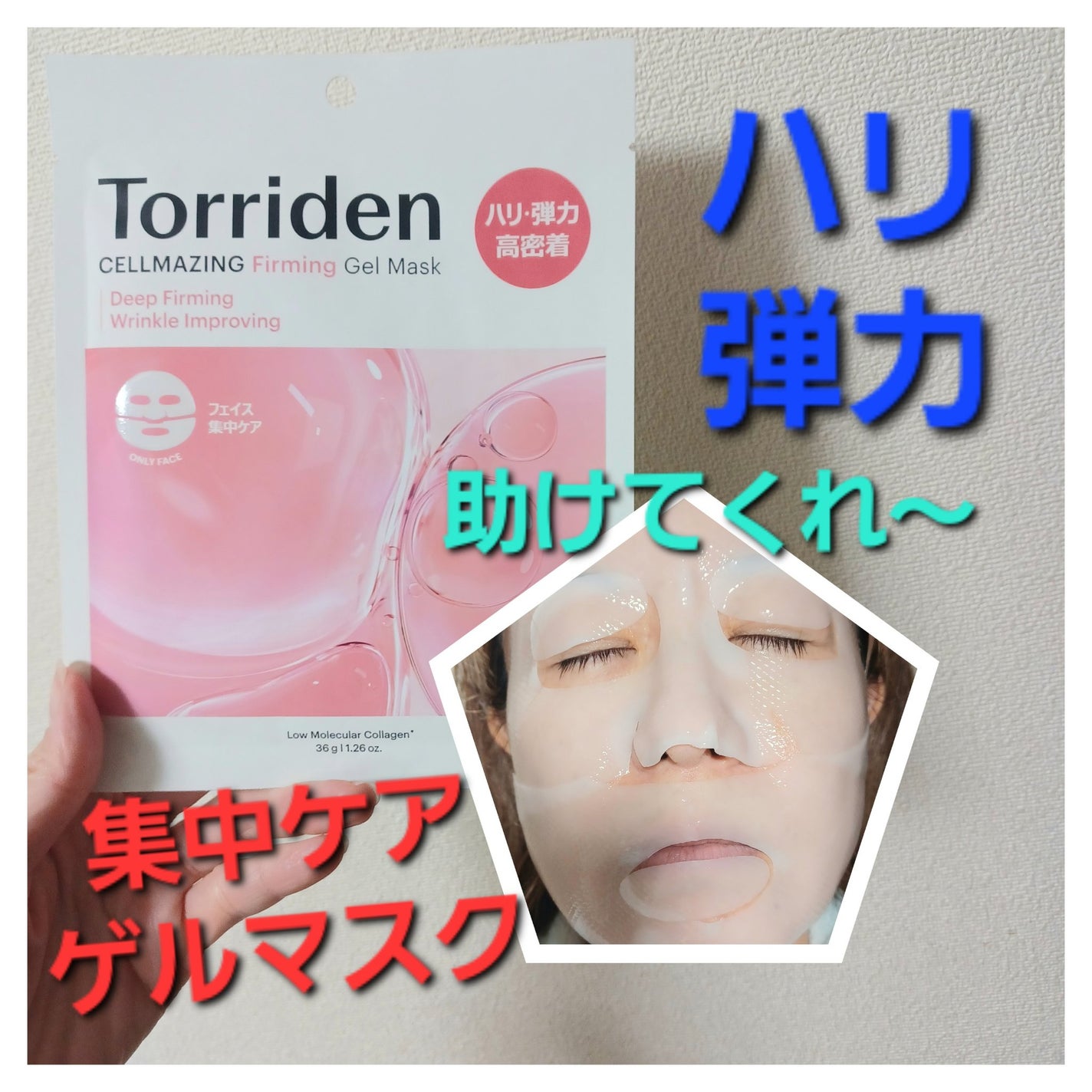 セルメイジング コラーゲン ファーミング ゲルマスク/Torriden/シートマスク・パックを使ったクチコミ(1枚目)