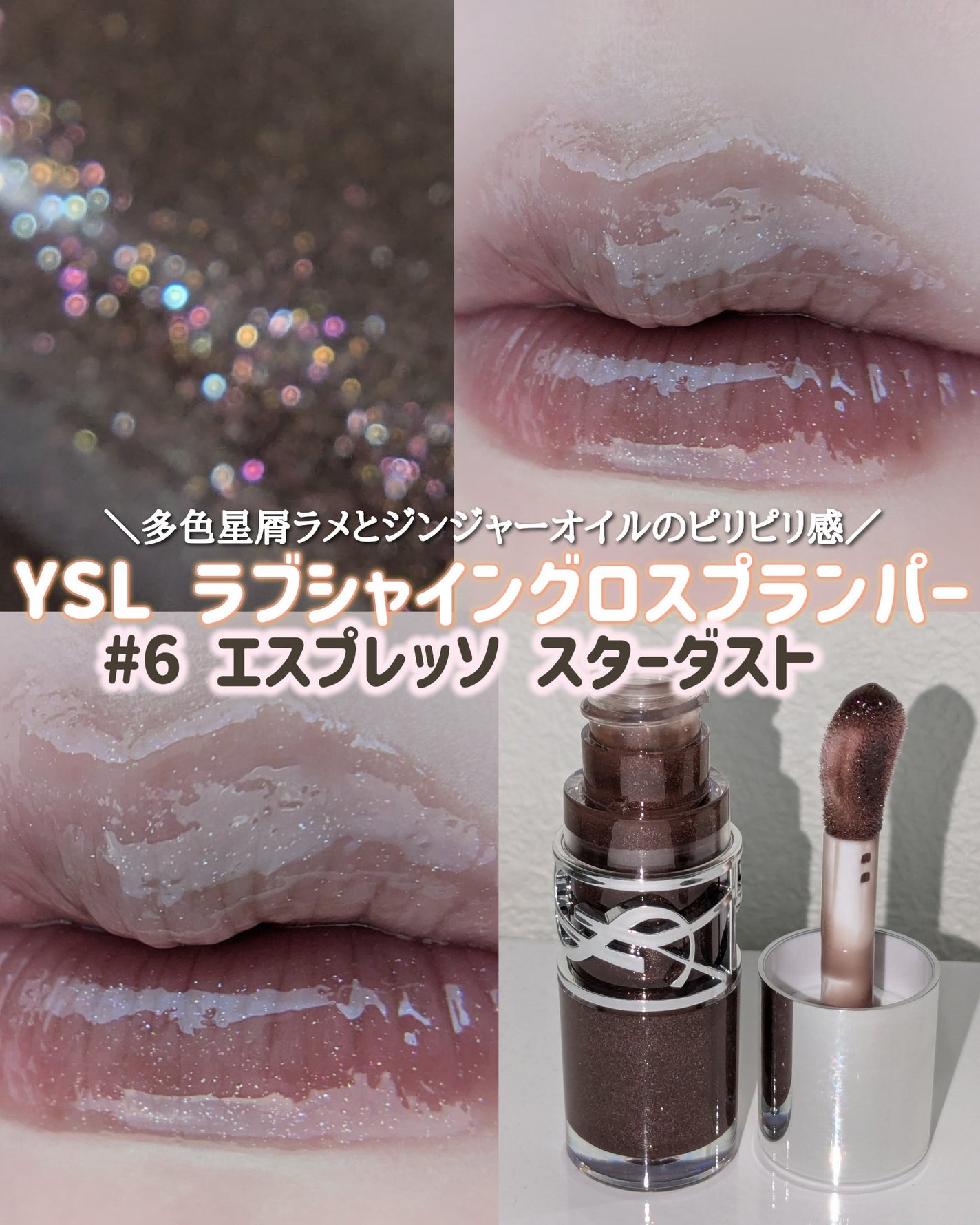 YSL ラブシャイン グロスプランパー/YVES SAINT LAURENT BEAUTE/リップグロスを使ったクチコミ(1枚目)