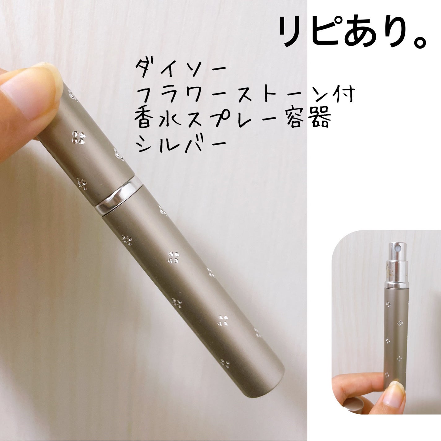 フラワーストーン付 香水スプレー容器/DAISO/その他化粧小物を使ったクチコミ(1枚目)