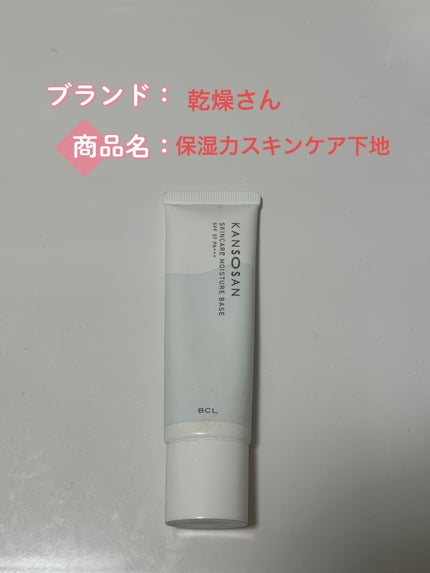 乾燥さん 保湿力スキンケア下地 /乾燥さん/化粧下地を使ったクチコミ(1枚目)