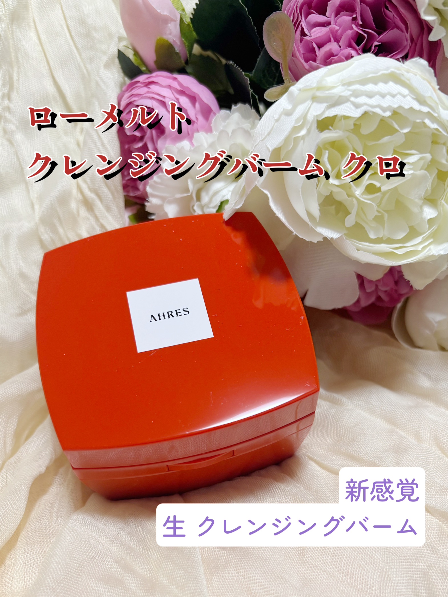 ローメルト クレンジングバーム クロ/アーレス/クレンジングバームを使ったクチコミ（1枚目）