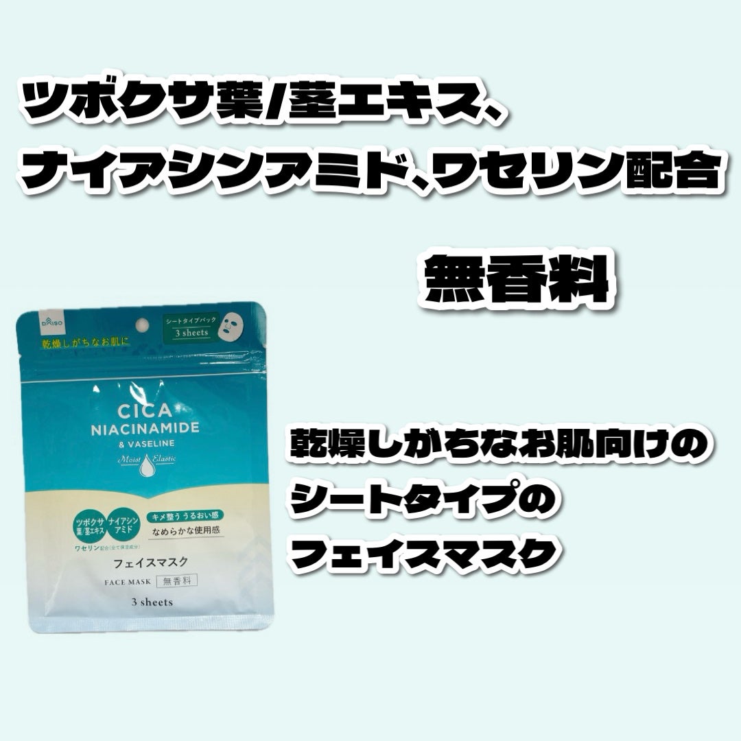 フェイスマスク ワセリン配合CICAナイアシンアミドPlus 無香料/DAISO/シートマスク・パックを使ったクチコミ(3枚目)
