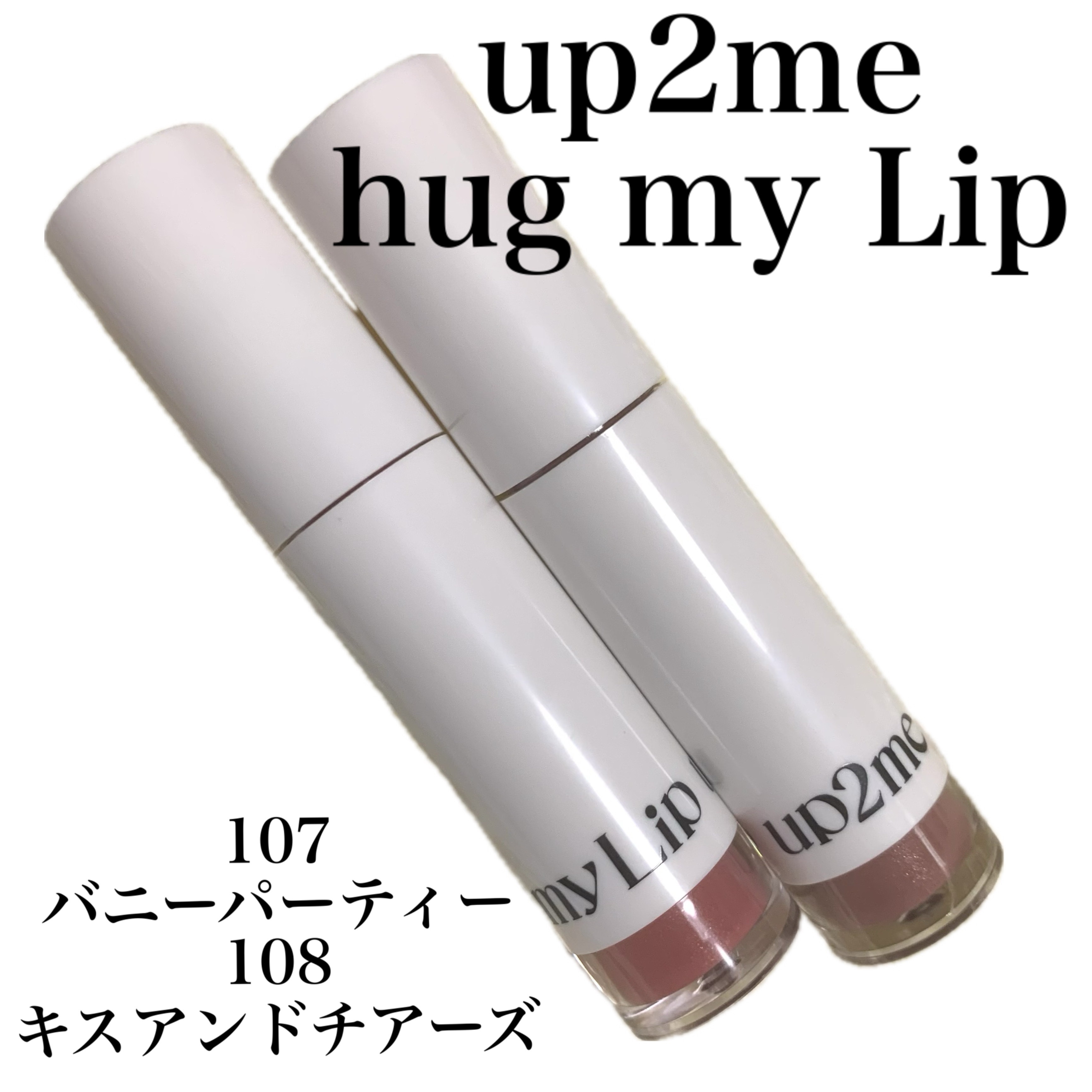 アップトゥーミー　ハグマイリップ　カラーロックプランパー/up2me/リッププランパーを使ったクチコミ（1枚目）