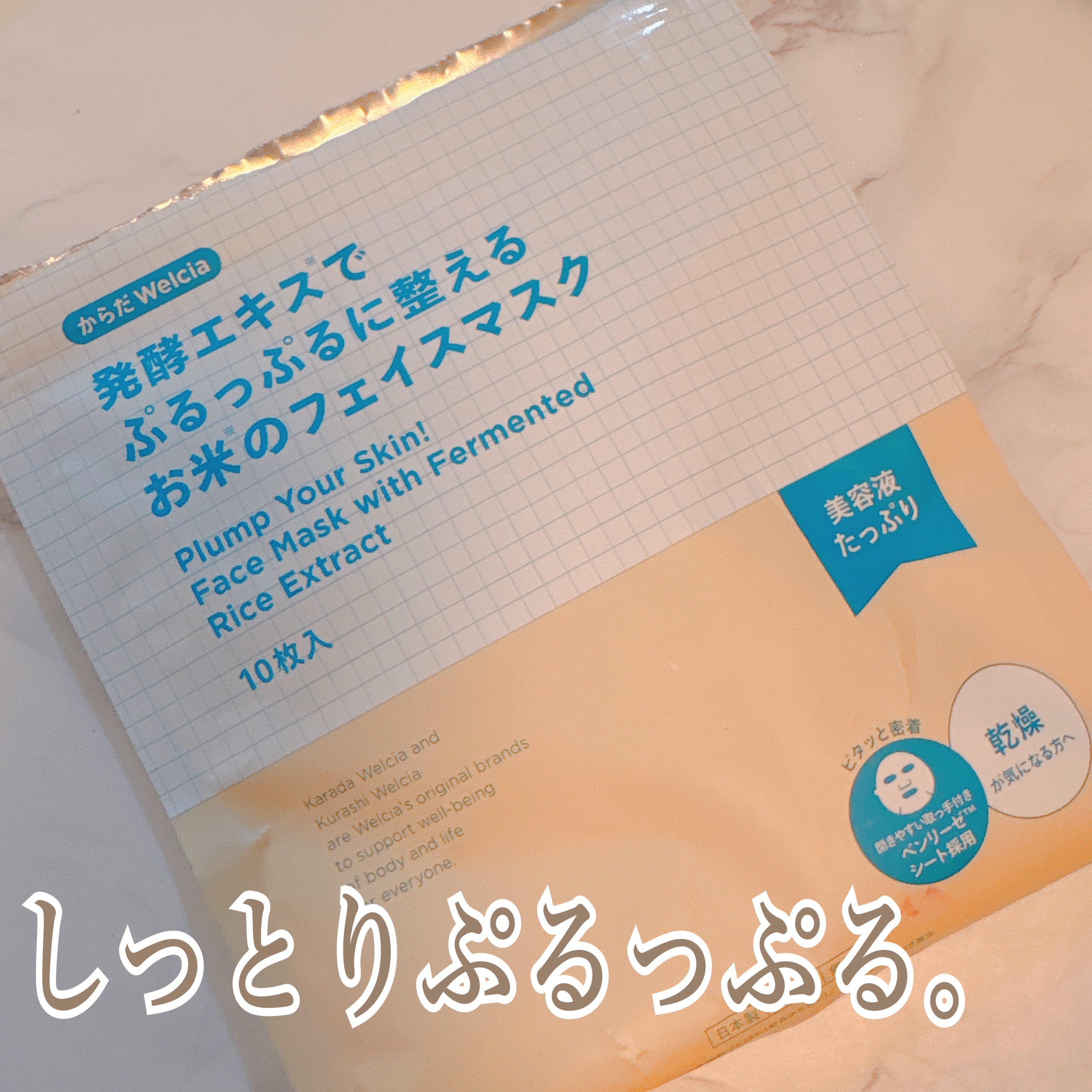 発酵エキスでぷるっぷるに整えるお米のフェイスマスク/からだWelcia・くらしWelcia/シートマスク・パックを使ったクチコミ（1枚目）