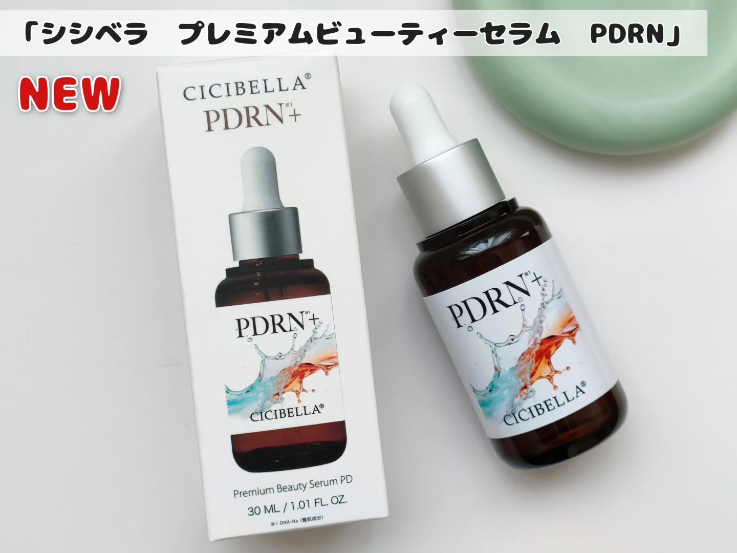 プレミアムビューティーセラム PDRN+美容液/CICIBELLA/美容液を使ったクチコミ（1枚目）