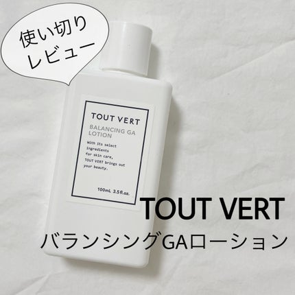 バランシングGAローション/TOUT VERT/化粧水を使ったクチコミ(1枚目)