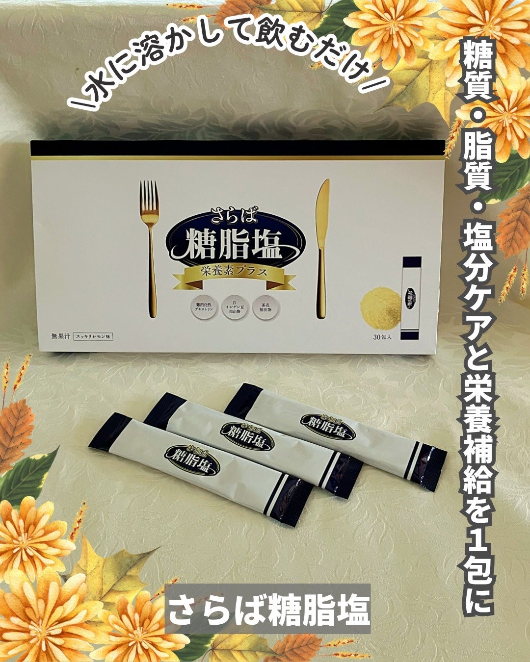 さらば糖脂塩/さらば糖脂塩/健康サプリメントを使ったクチコミ(1枚目)