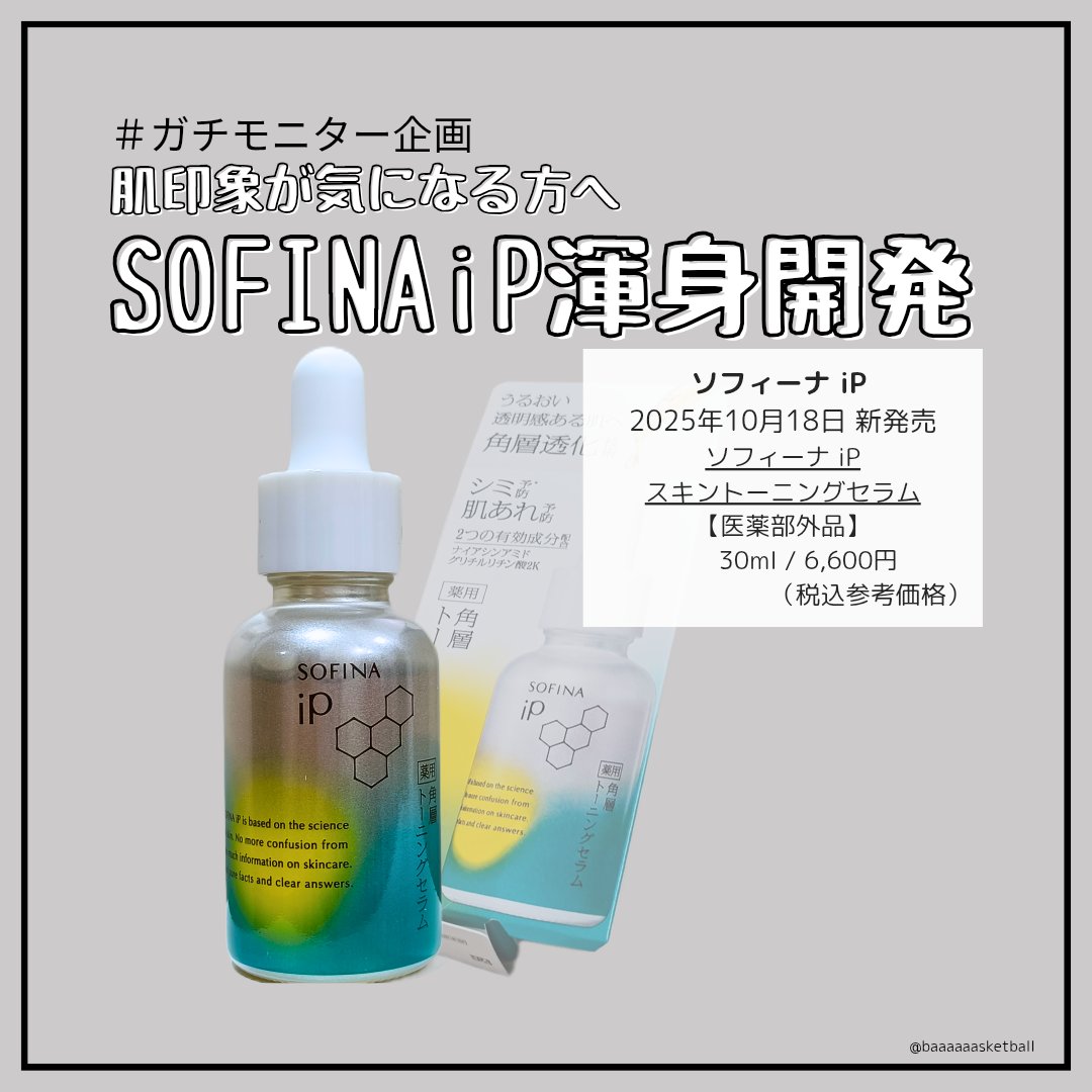 SOFINAiPさまからいただきました🌿‬ 

✂ーーーーーーーー
2025年10月18日 新発売
ソフィーナ iP
販売名：スキントーニングセラム【医薬部外品】
30ml / 6,600円（税込参考価格）
✂ーーーーーーーー

花王独自