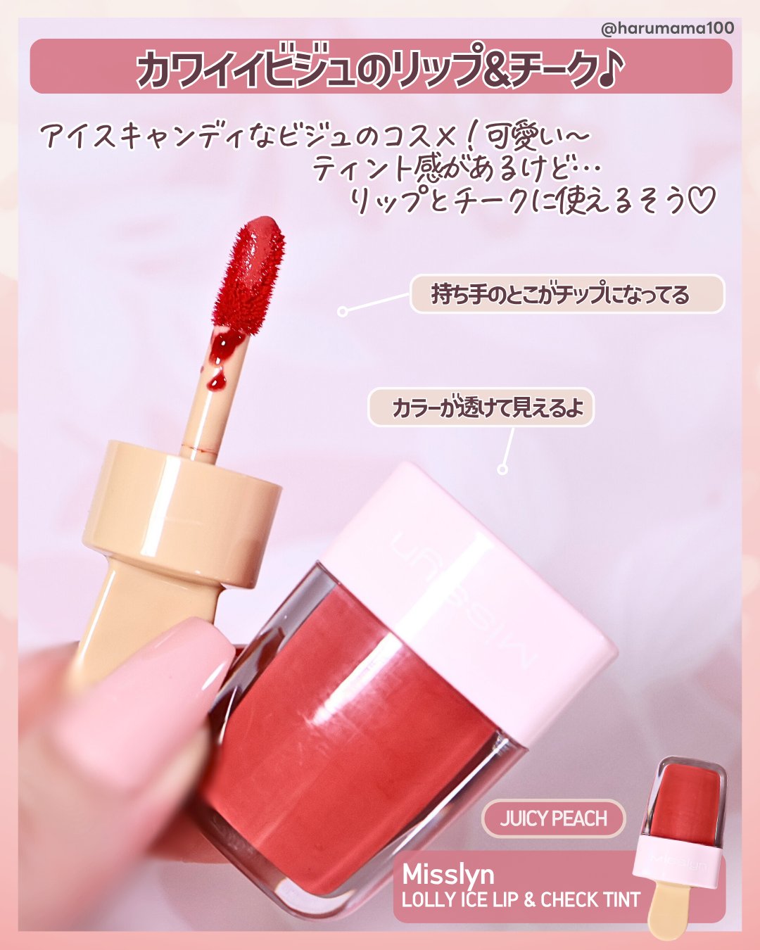 アイス リップ＆チークティント/Misslyn/リップティントを使ったクチコミ（2枚目）