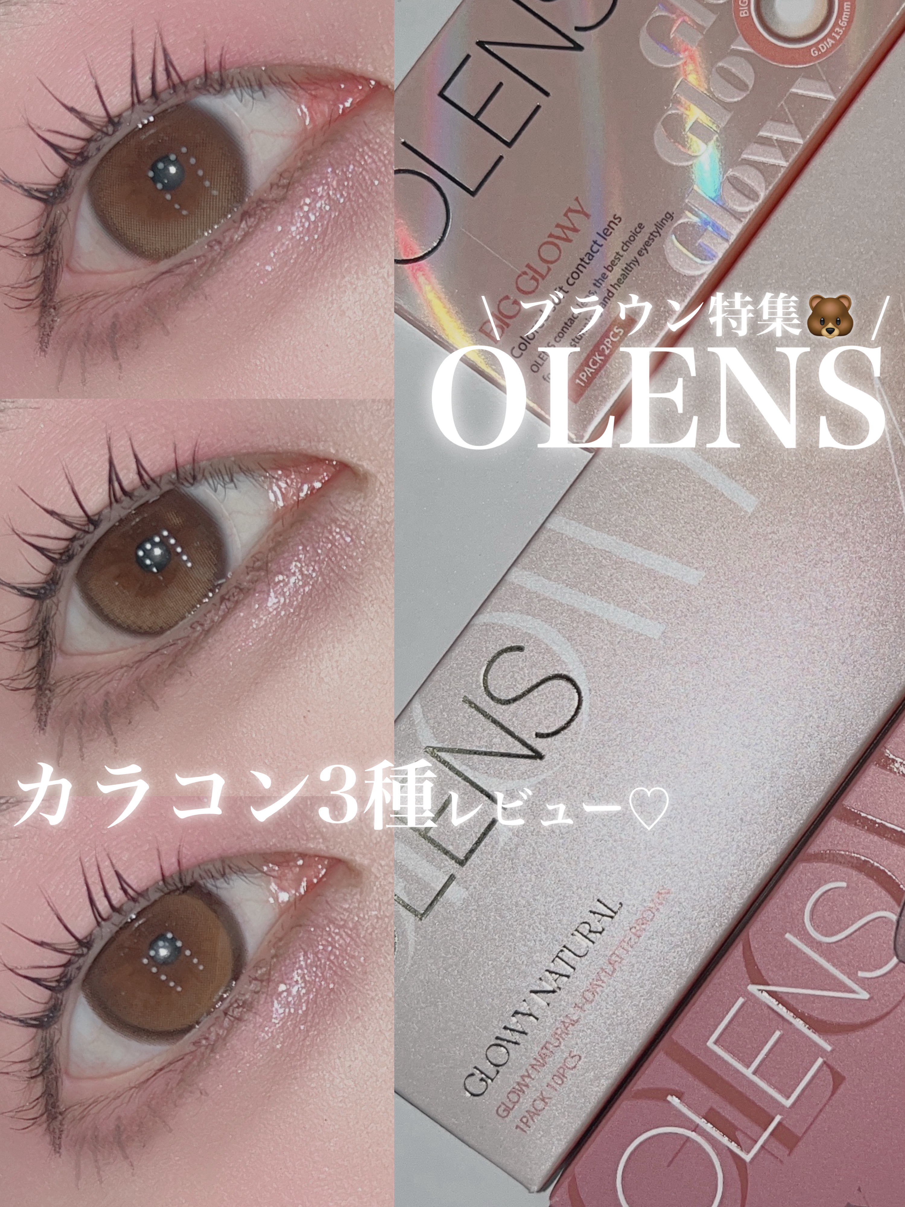 \ OLENSナチュラルカラコン比較 /［PR］

今回はブラウン系カラコンを3種レビューしていきます♡

────────────

⚫︎OLENS
グローイナチュラル　ラテブラウン1day

日常使いしやすいナチュラルなブラウンカラコン