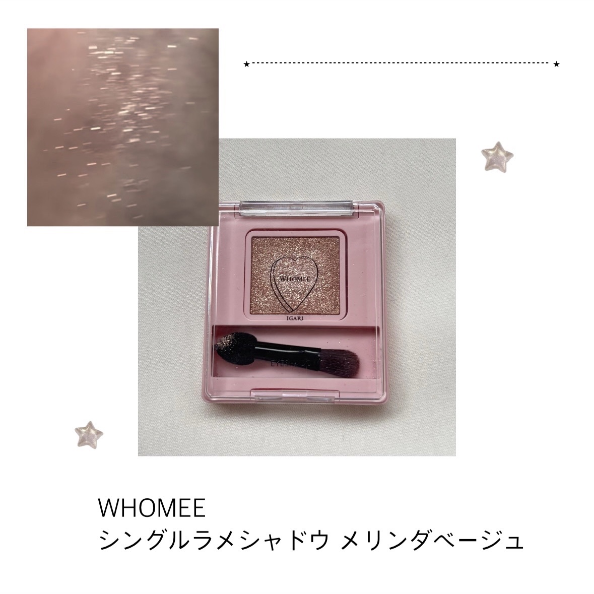 フーミー シングルラメシャドウ/WHOMEE/単色アイシャドウを使ったクチコミ（1枚目）